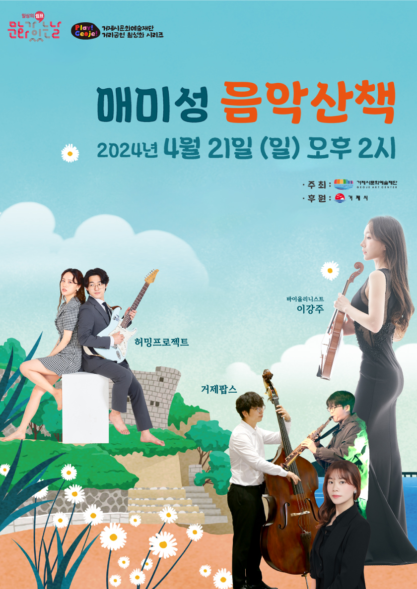 거제시문화예술재단, 매미성에서 음악 산책 현장 이미지