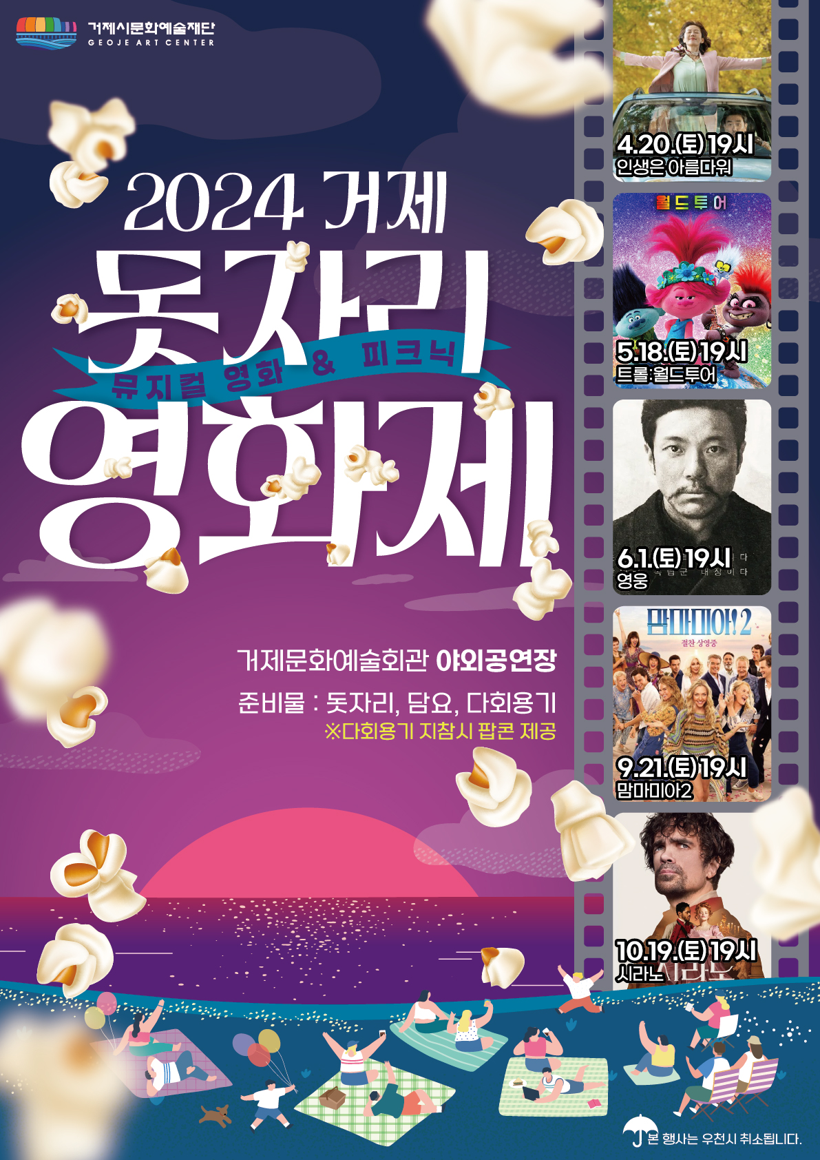 뮤지컬 영화와 함께하는 2024 거제 돗자리 영화제 현장 이미지
