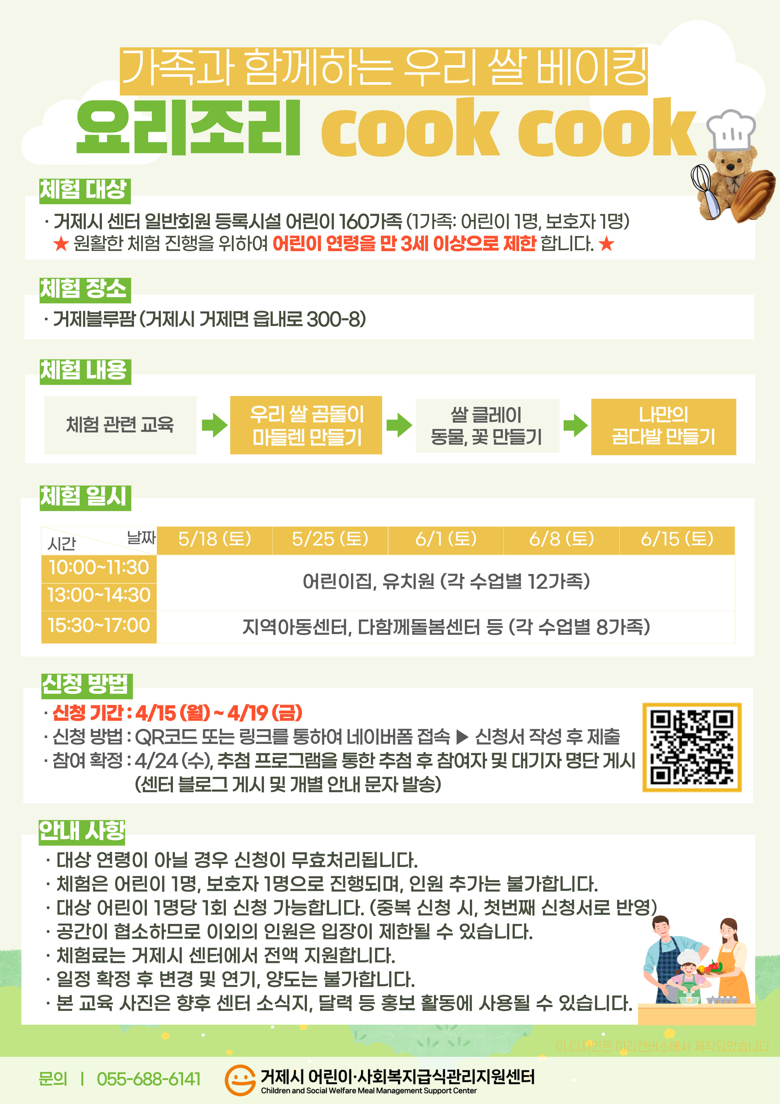 거제시 어린이·사회복지급식관리지원센터, 요리조리 cook cook 쿠킹클래스 운영 현장 이미지