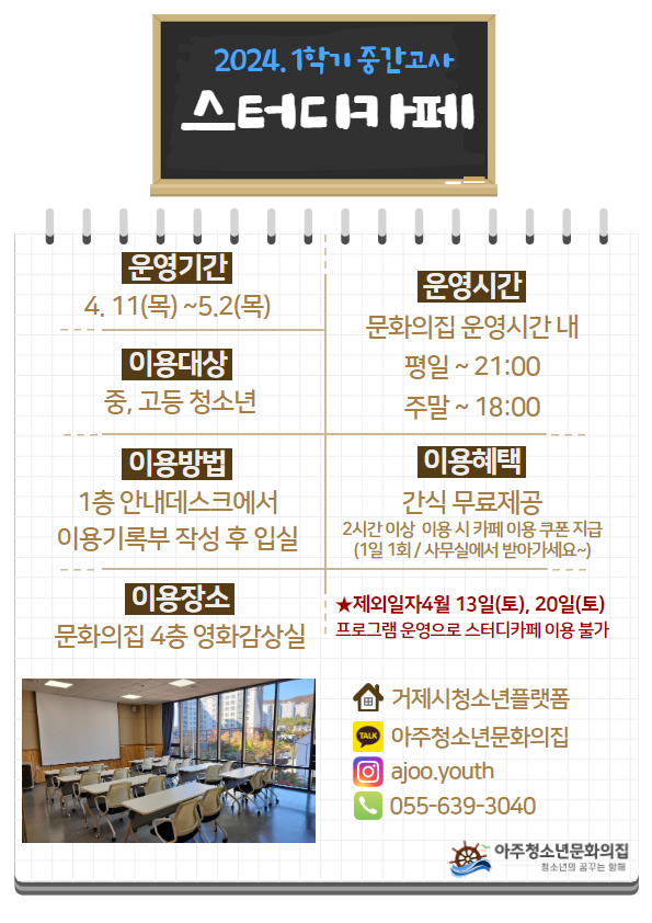 아주청소년문화의집 1학기 중간고사 “스터디카페” 운영 현장 이미지