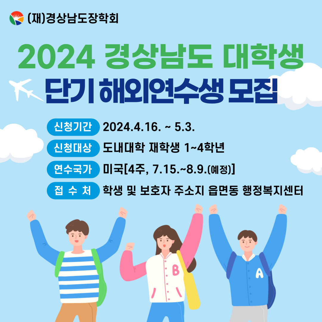 2024년 경상남도 대학생 단기 해외연수생 모집 현장 이미지