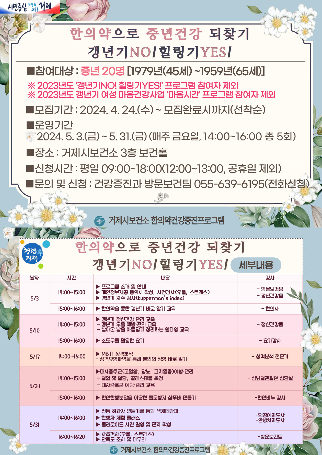 거제시보건소, ‘한의약으로 중년건강 되찾기 갱년기 NO! 힐링기 YES!’ 참여자 모집 확대 현장 이미지