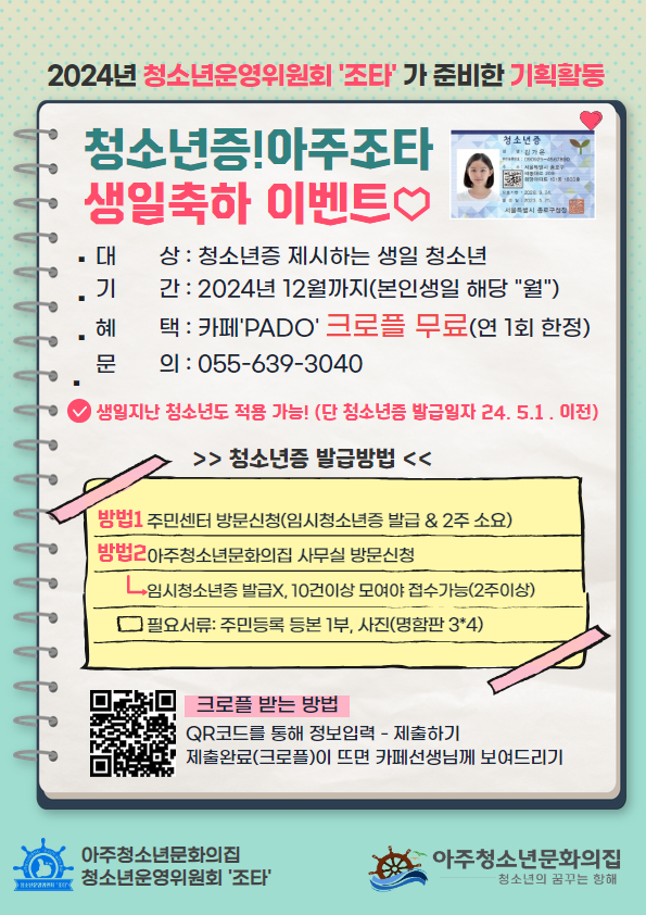 아주청소년문화의집 청소년증 발급 및 생일 이벤트 진행 현장 이미지