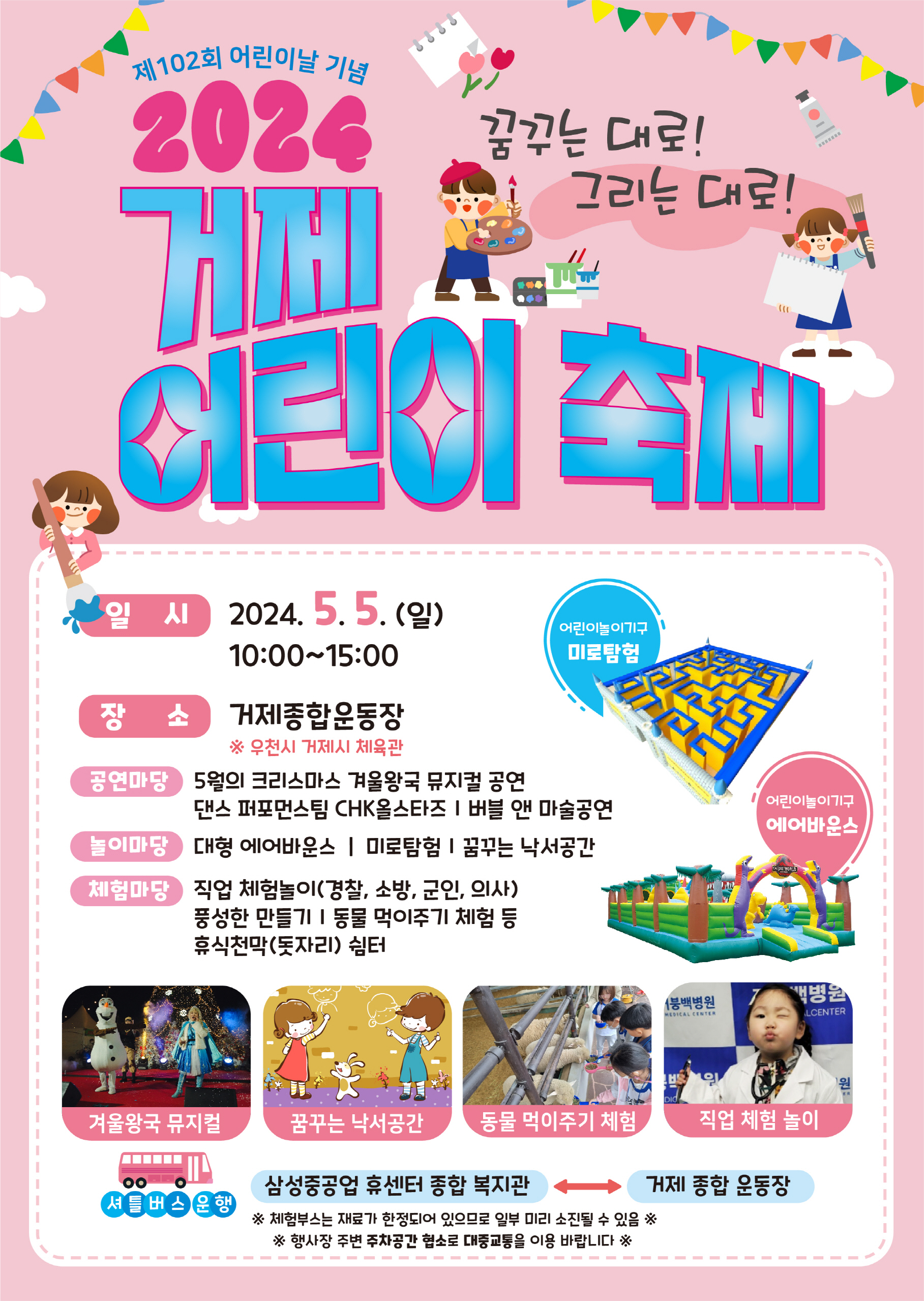 꿈 꾸는 대로! 그리는 대로! 제102회 어린이날 기념 거제어린이축제 개최 이미지
