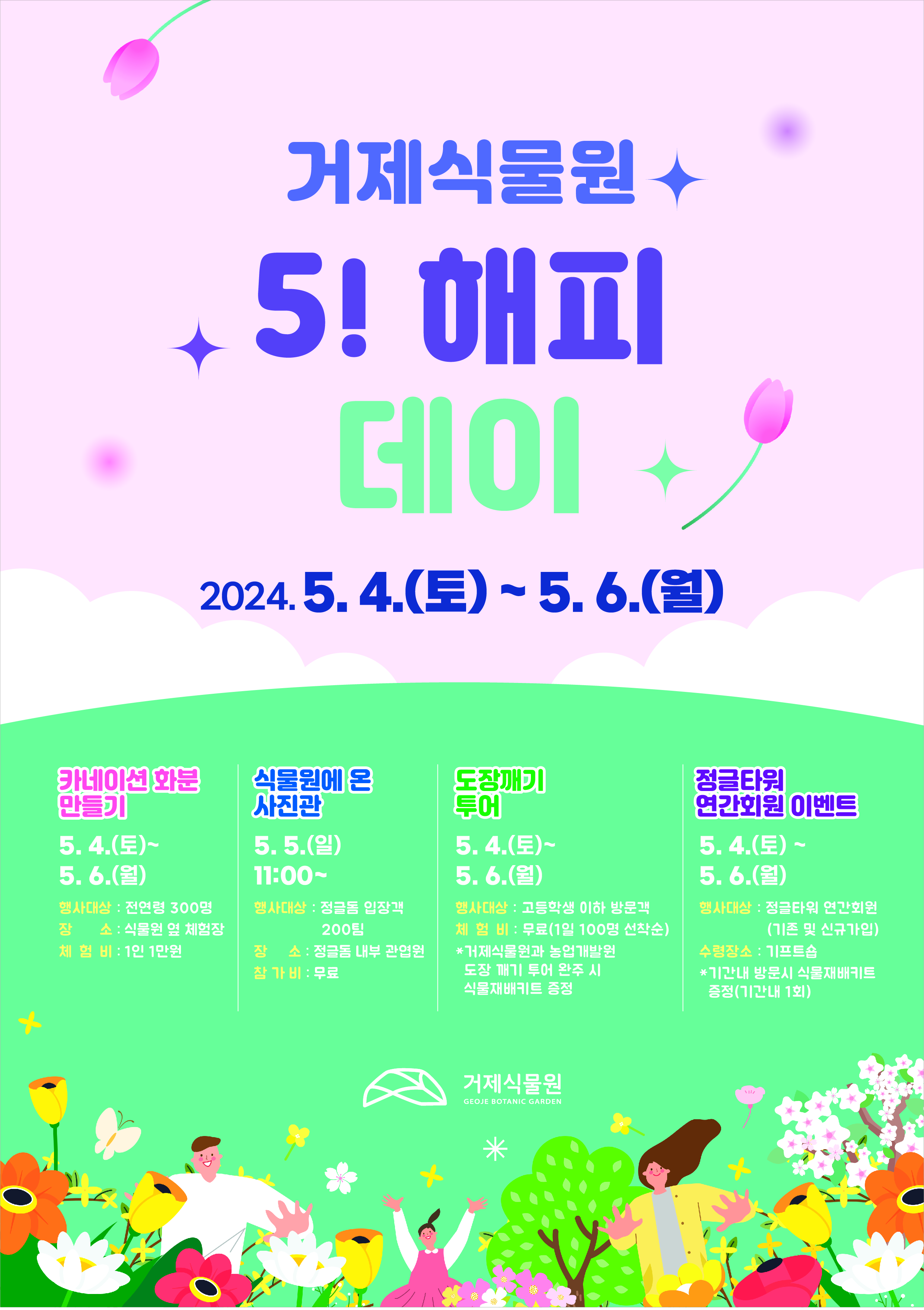 다시 돌아온 거제식물원 ‘오!해피데이’ 현장 이미지