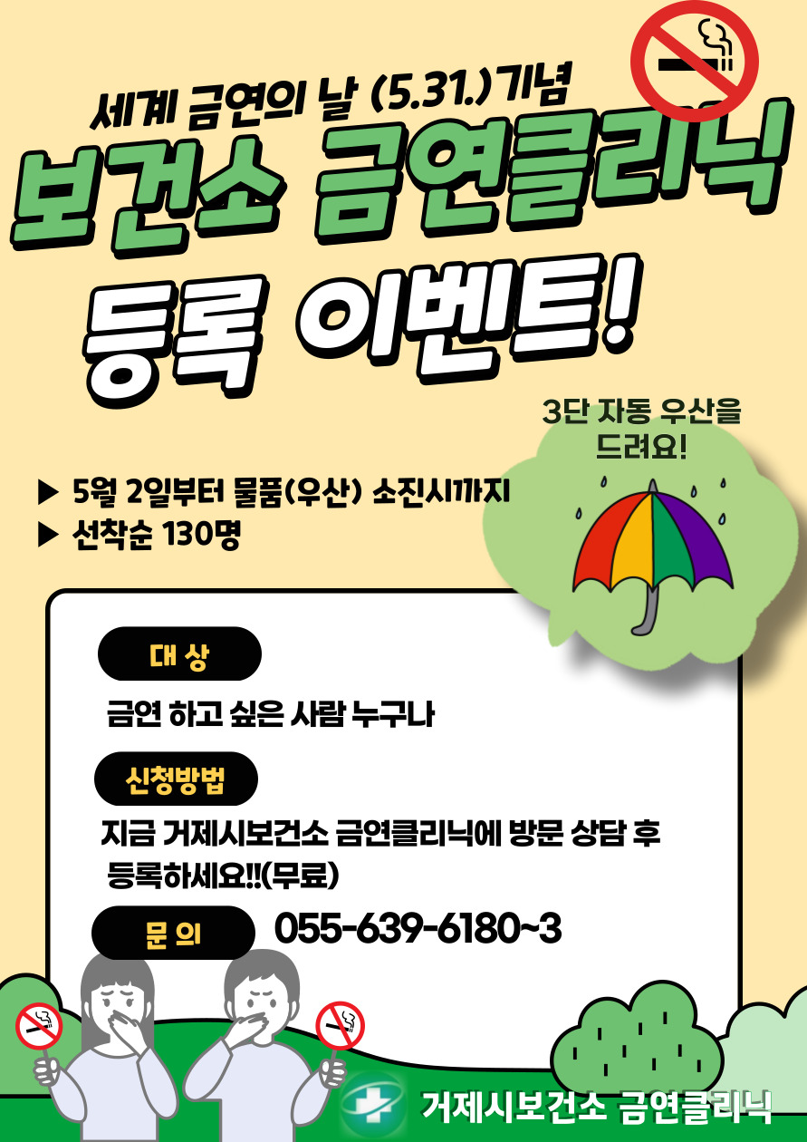 거제시 보건소, ‘세계 금연의 날’ 기념 금연 클리닉 등록 이벤트 현장 이미지
