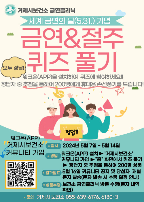 거제시 보건소, ‘세계 금연의 날’ 기념 금연·절주 퀴즈 풀기 이벤트 시행 현장 이미지