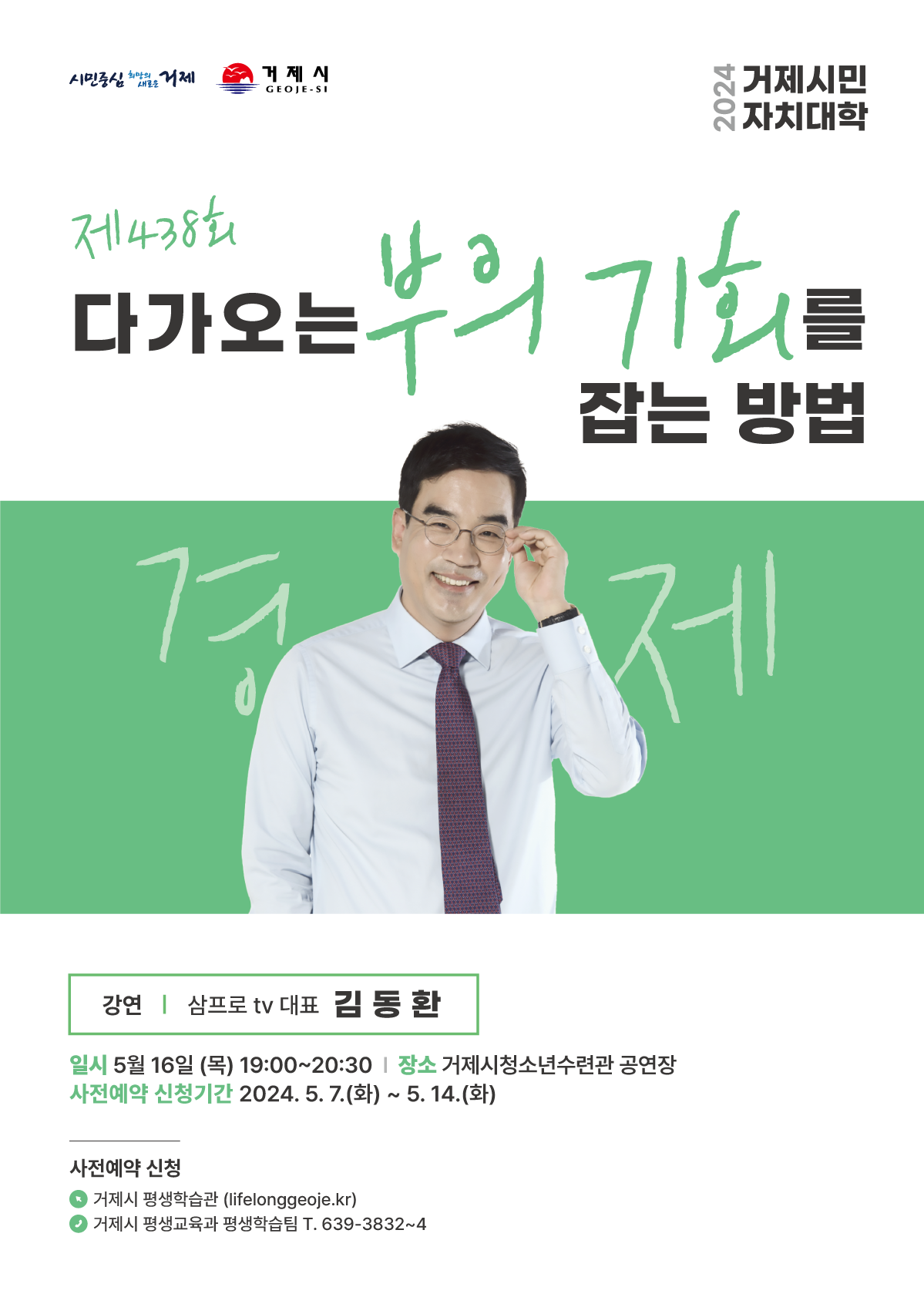 거제시민자치대학, 삼프로 TV 김동환 대표 초청 강연 현장 이미지