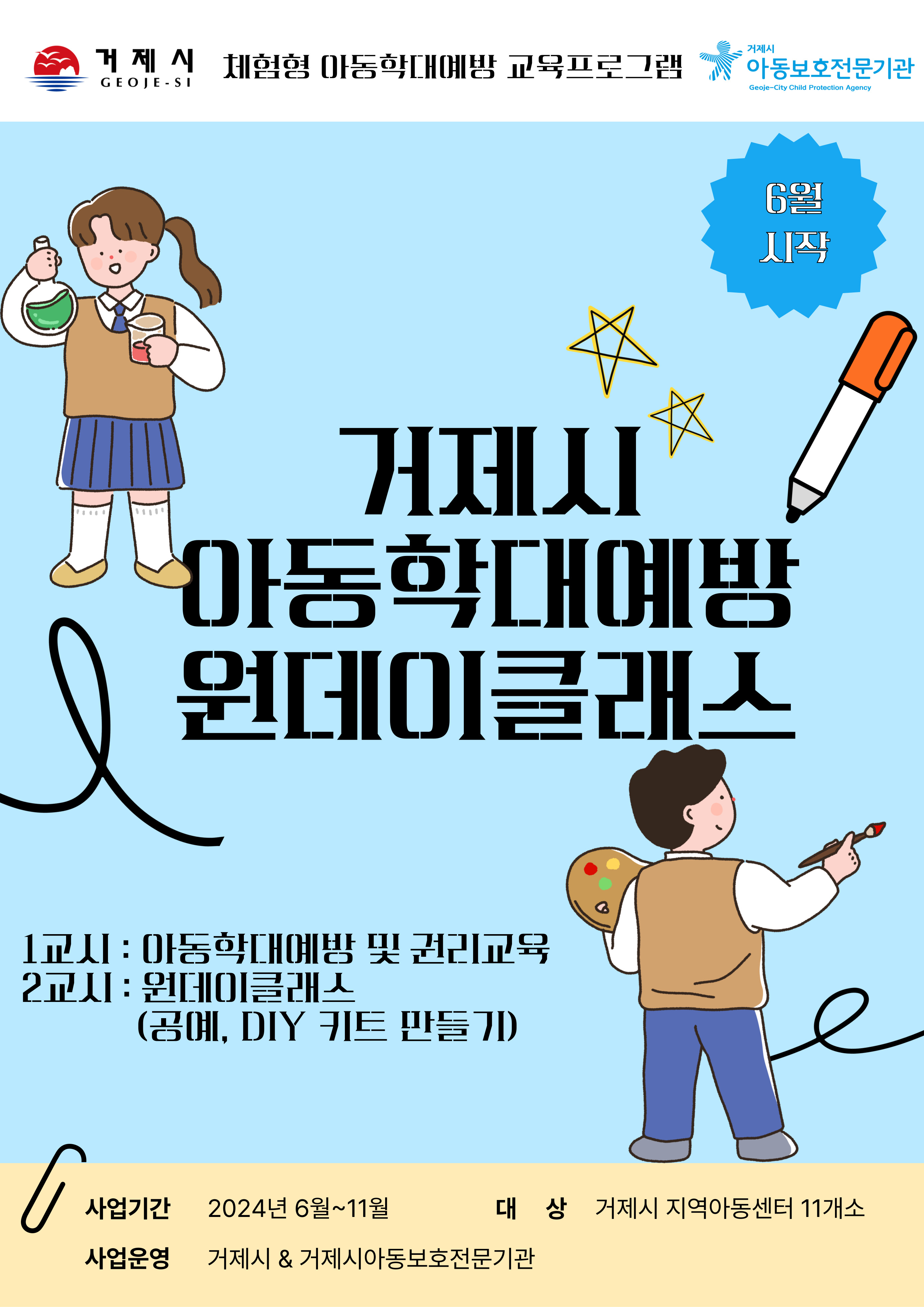 거제시, 전국 최초 ‘아동학대예방 체험형 교육 프로그램’ 운영 현장 이미지