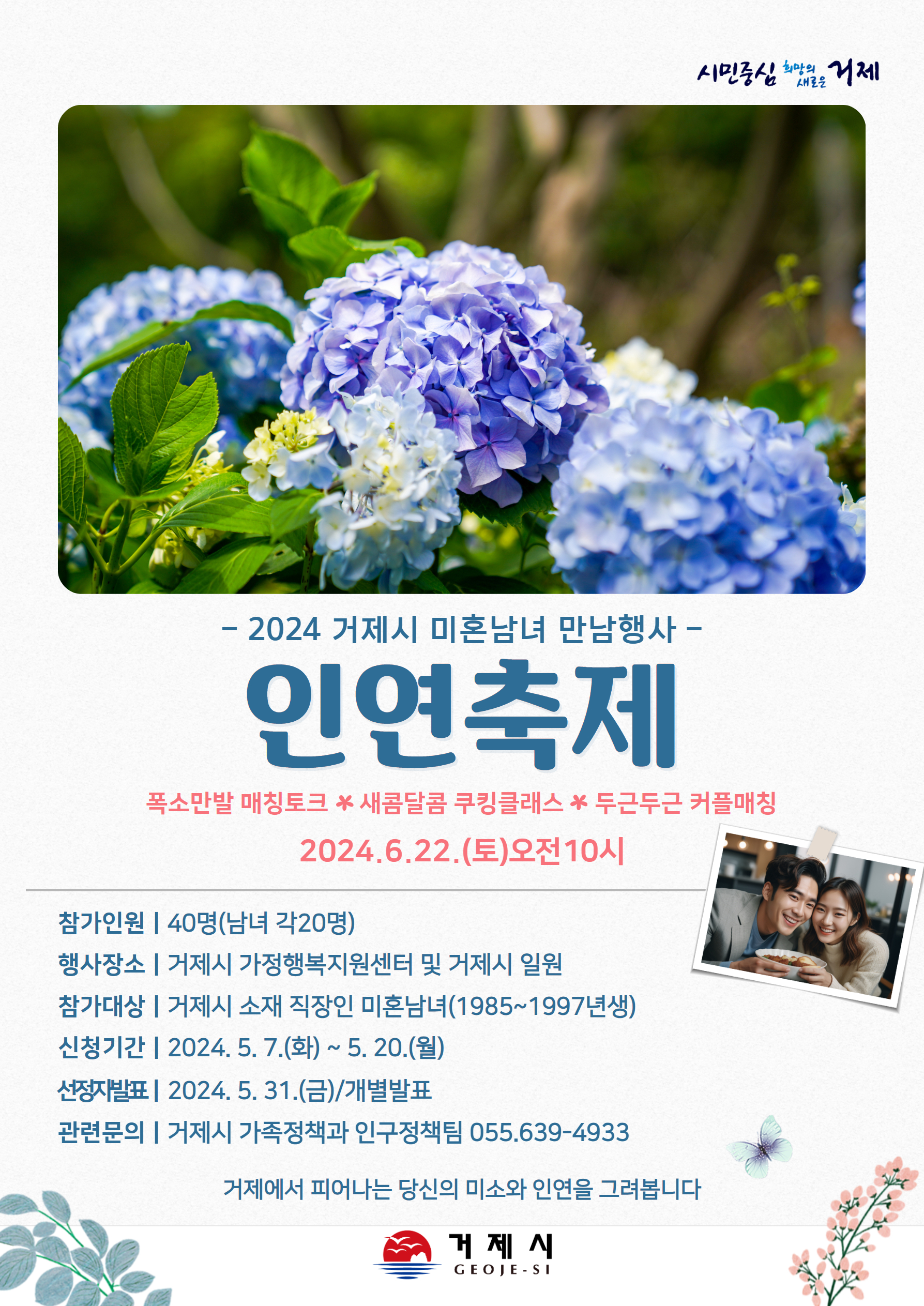 거제시 미혼남녀 만남행사「인연축제」개최 현장 이미지