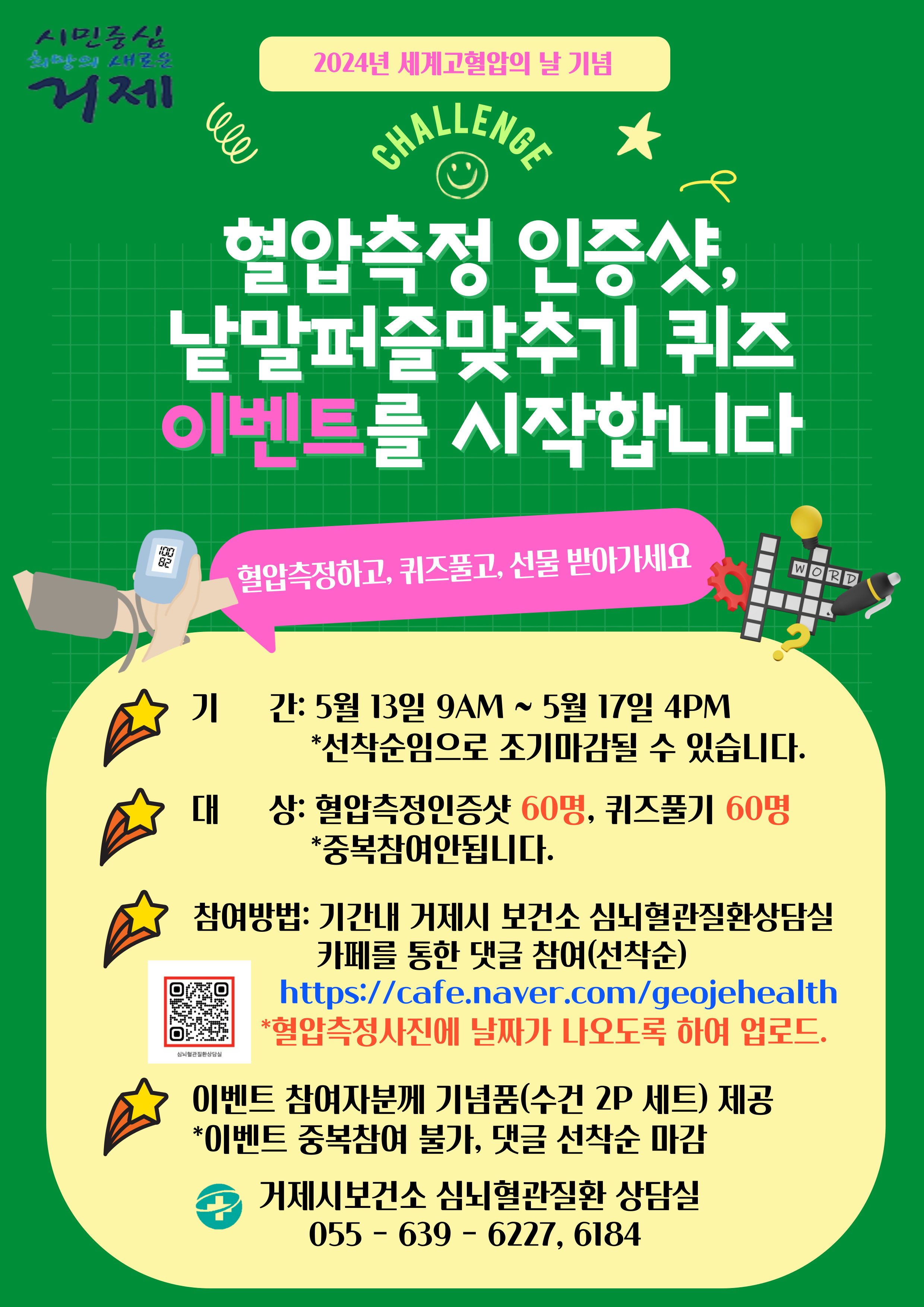 거제시보건소, 세계 고혈압의 날 기념  다양한 행사 실시 현장 이미지