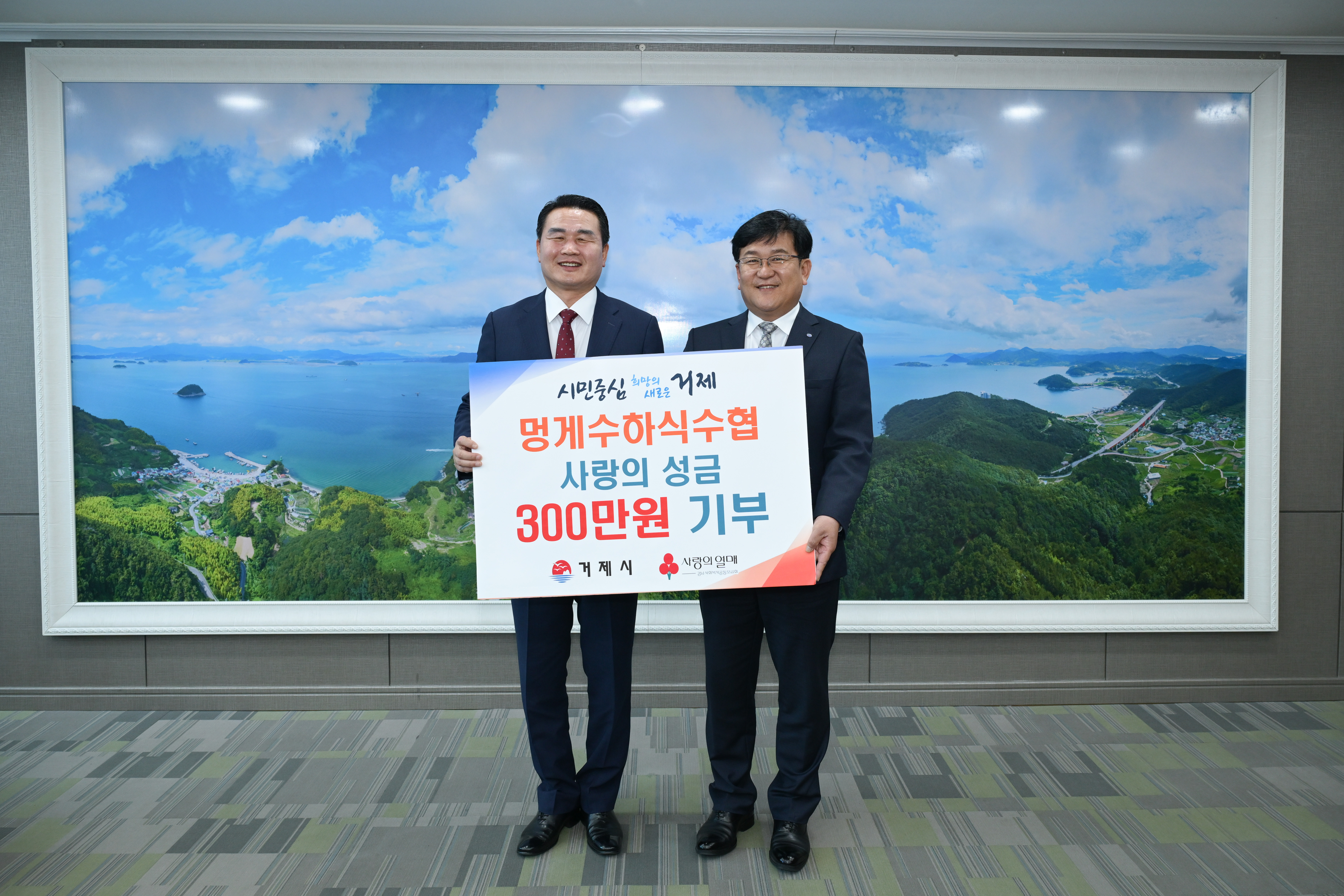 멍게수하식수협, 사랑의 성금 300만원 기부 현장 이미지