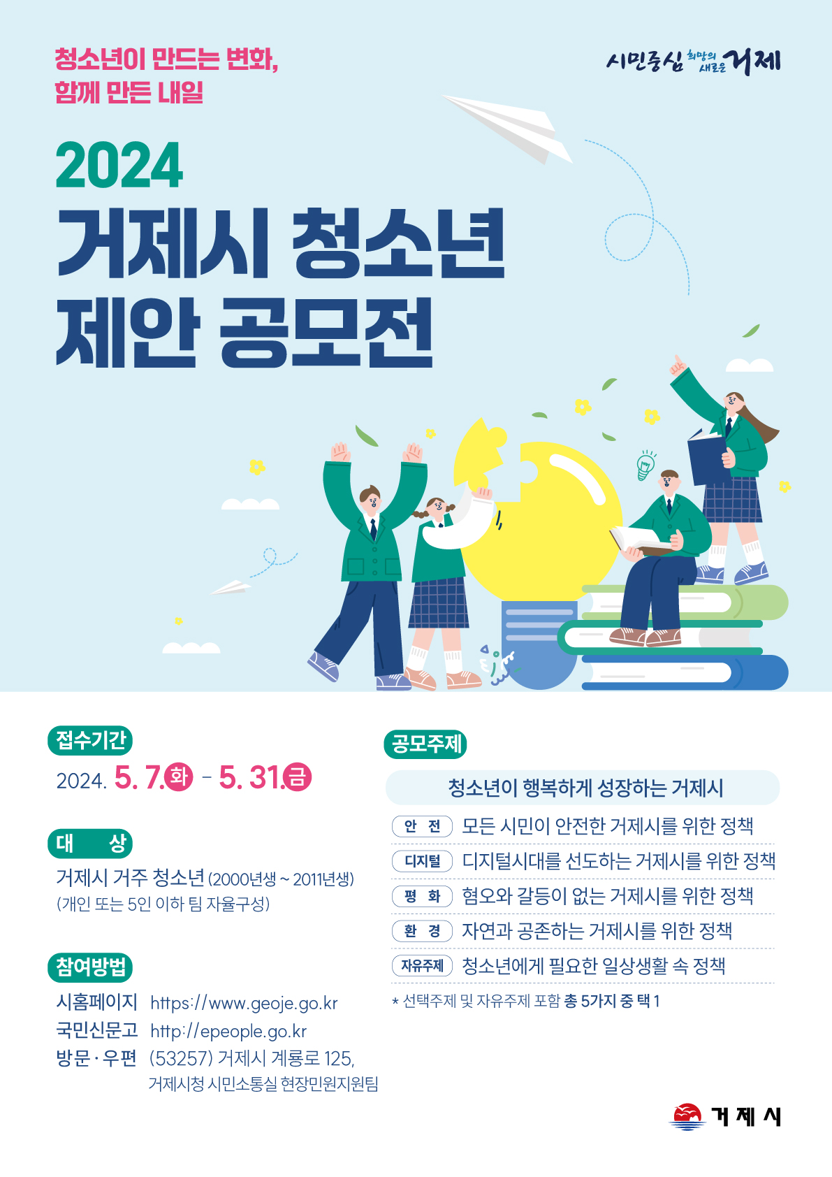 2024년 거제시 청소년 정책 제안 공모전 개최 현장 이미지