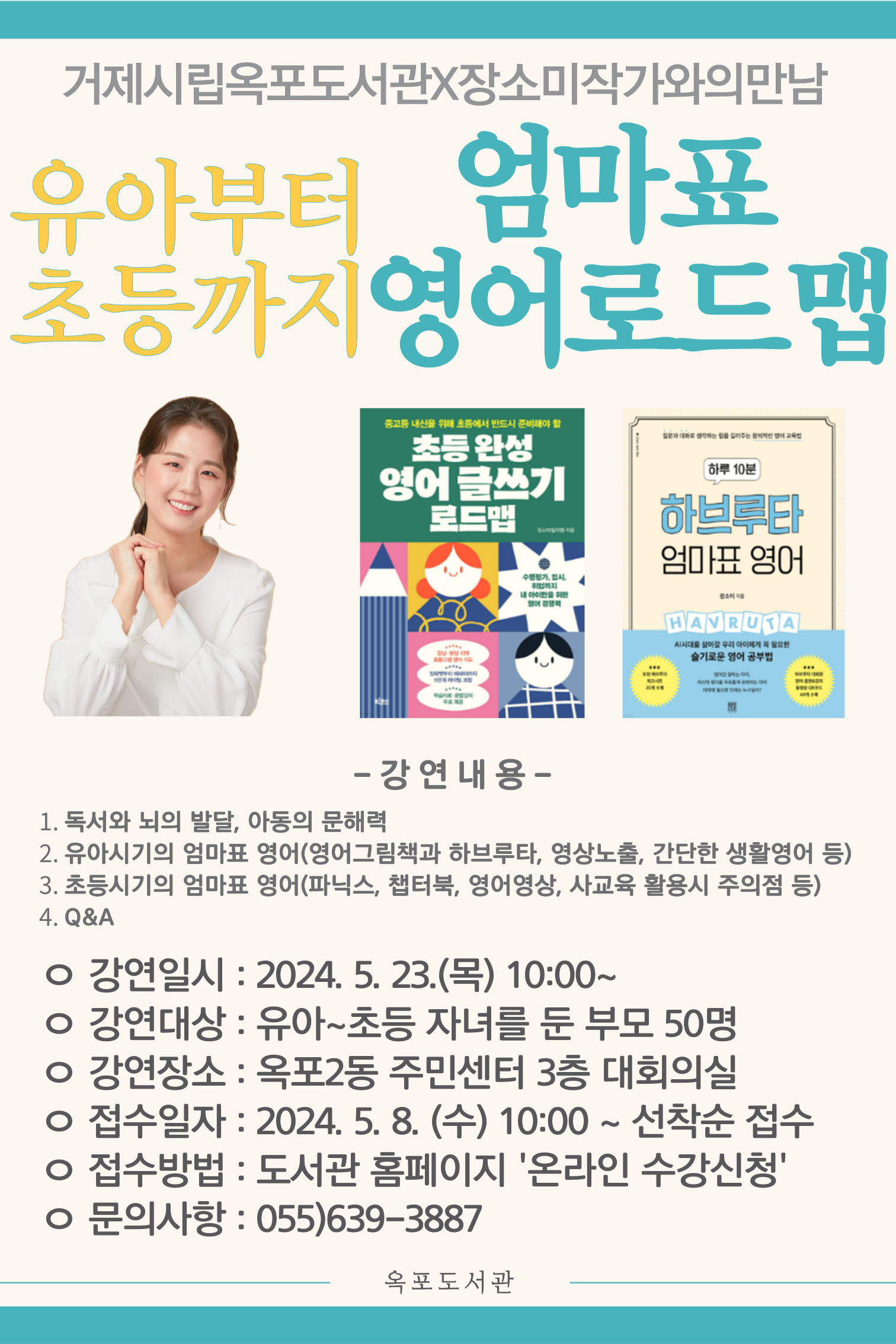 거제시립옥포도서관, ‘엄마표 영어 로드맵’ 장소미 작가 강연 운영 현장 이미지
