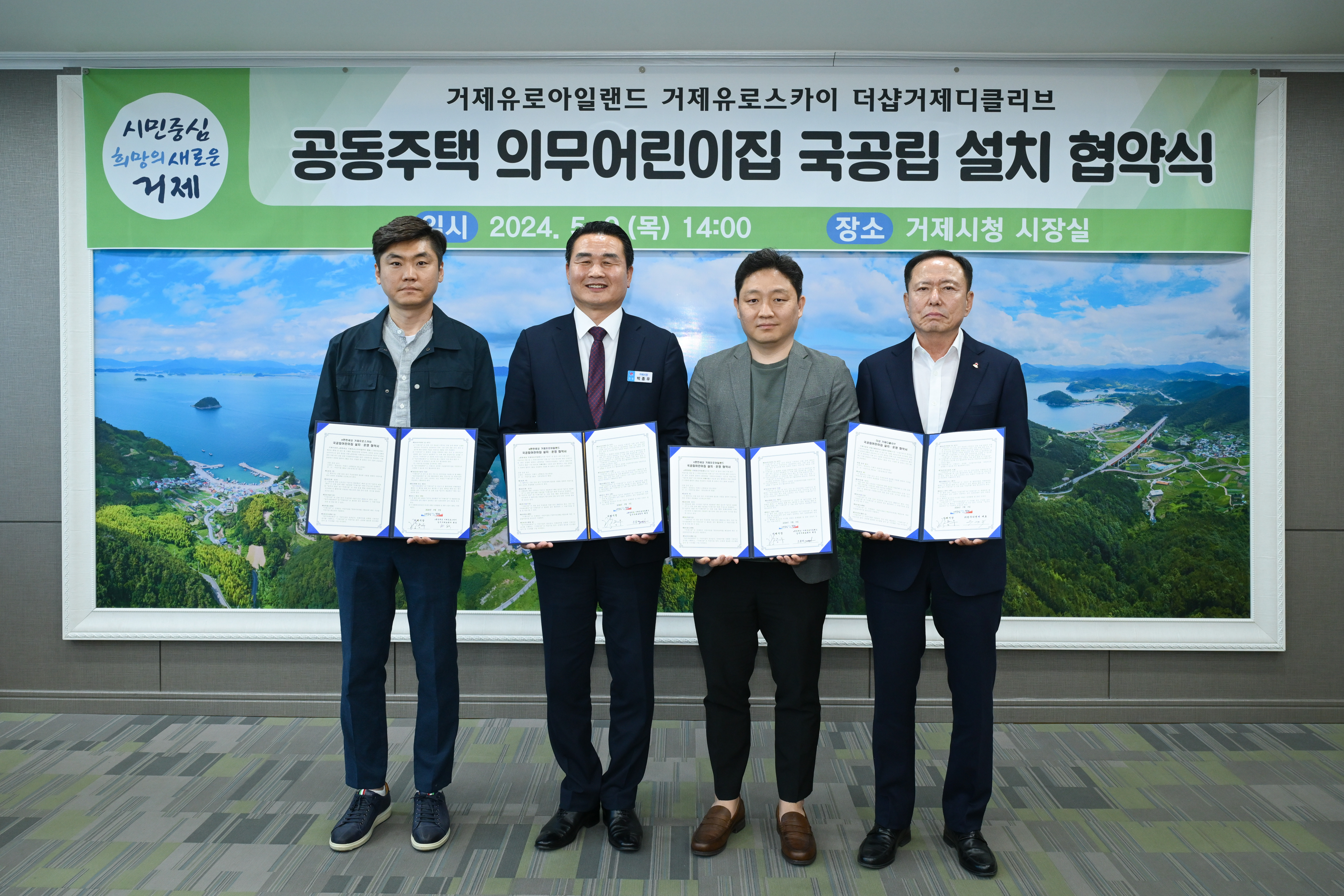 거제시, 공동주택 의무어린이집 (3개소) 국공립 설치 협약 체결 현장 이미지