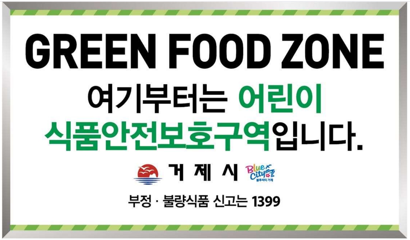 거제시, 어린이 식품안전보호구역 표지판 정비 현장 이미지