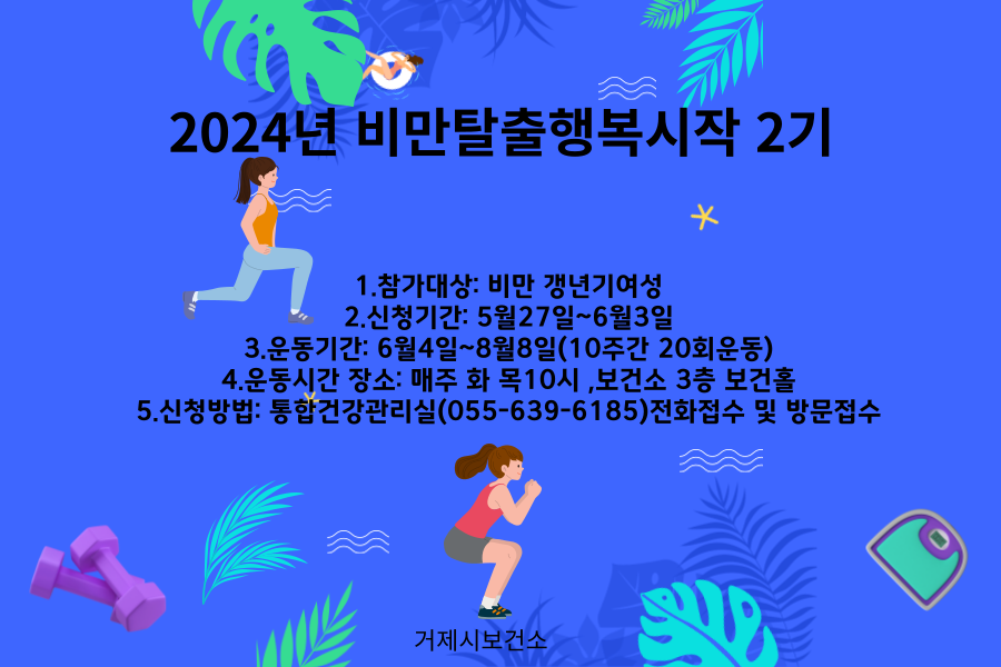 거제시보건소, 2024년 비만탈출 행복시작 2기 프로그램 운영 현장 이미지