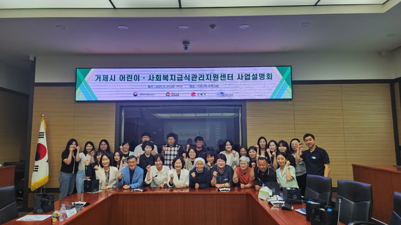 거제시 어린이·사회복지급식관리지원센터 사업설명회 개최 현장 이미지
