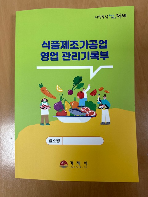식품 제조·가공업 영업 관리기록부 제작·배부 현장 이미지