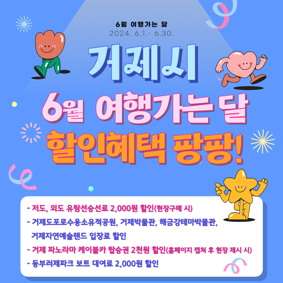 6월 여행가는 달, 거제는 할인혜택과 축제의 천국 현장 이미지
