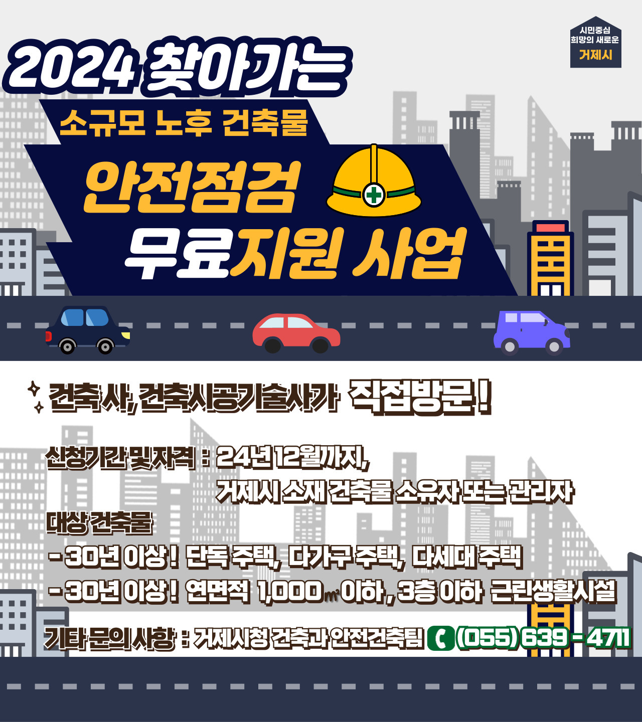 거제시, 2024년 찾아가는 소규모 노후 건축물 안전점검 무료 지원사업 시행 현장 이미지