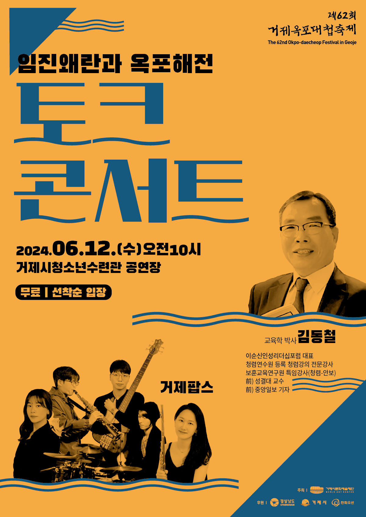 『제62회 거제옥포대첩축제』시민참여 프로그램  임진왜란과 옥포해전 토크콘서트 개최 현장 이미지