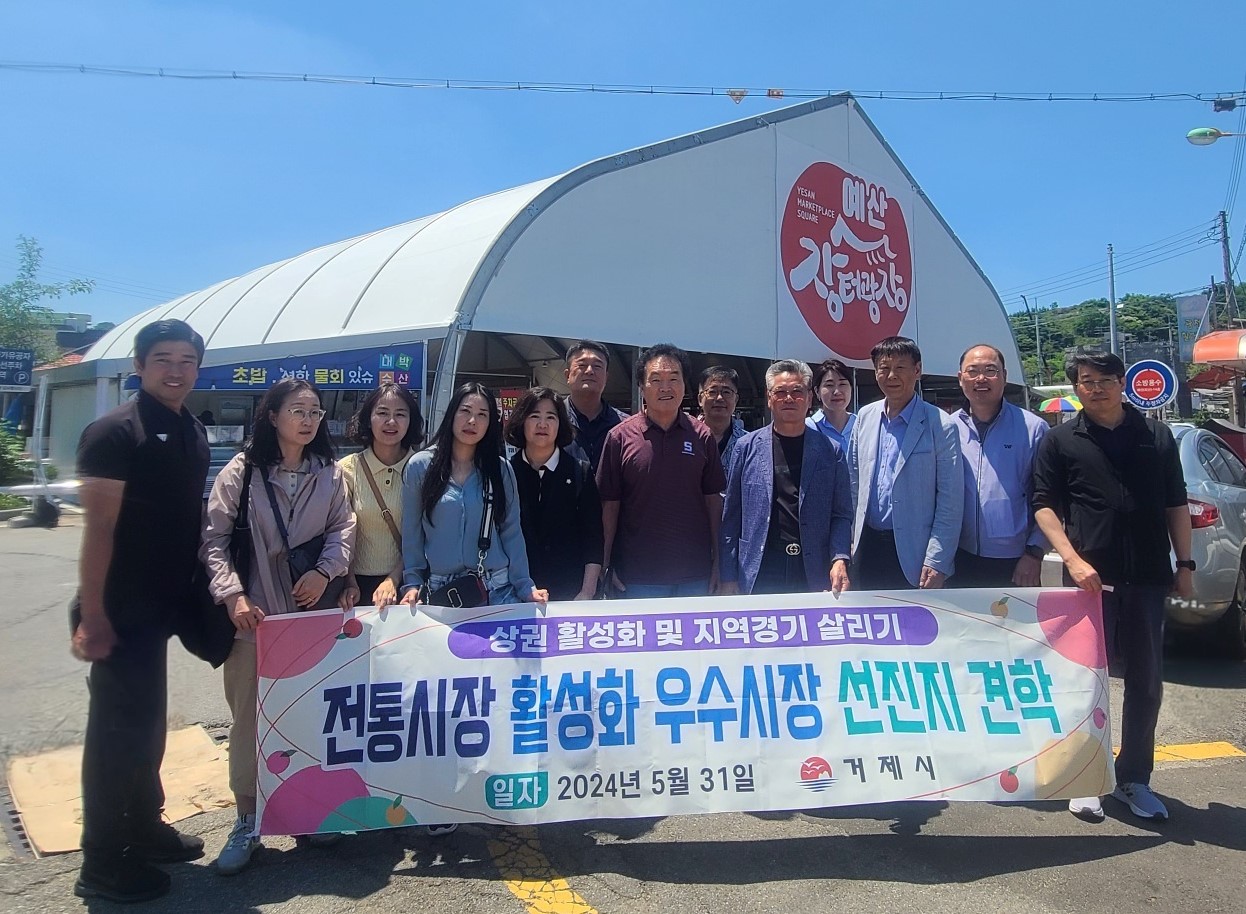 거제시, 예산전통시장 선진지 견학 실시 현장 이미지