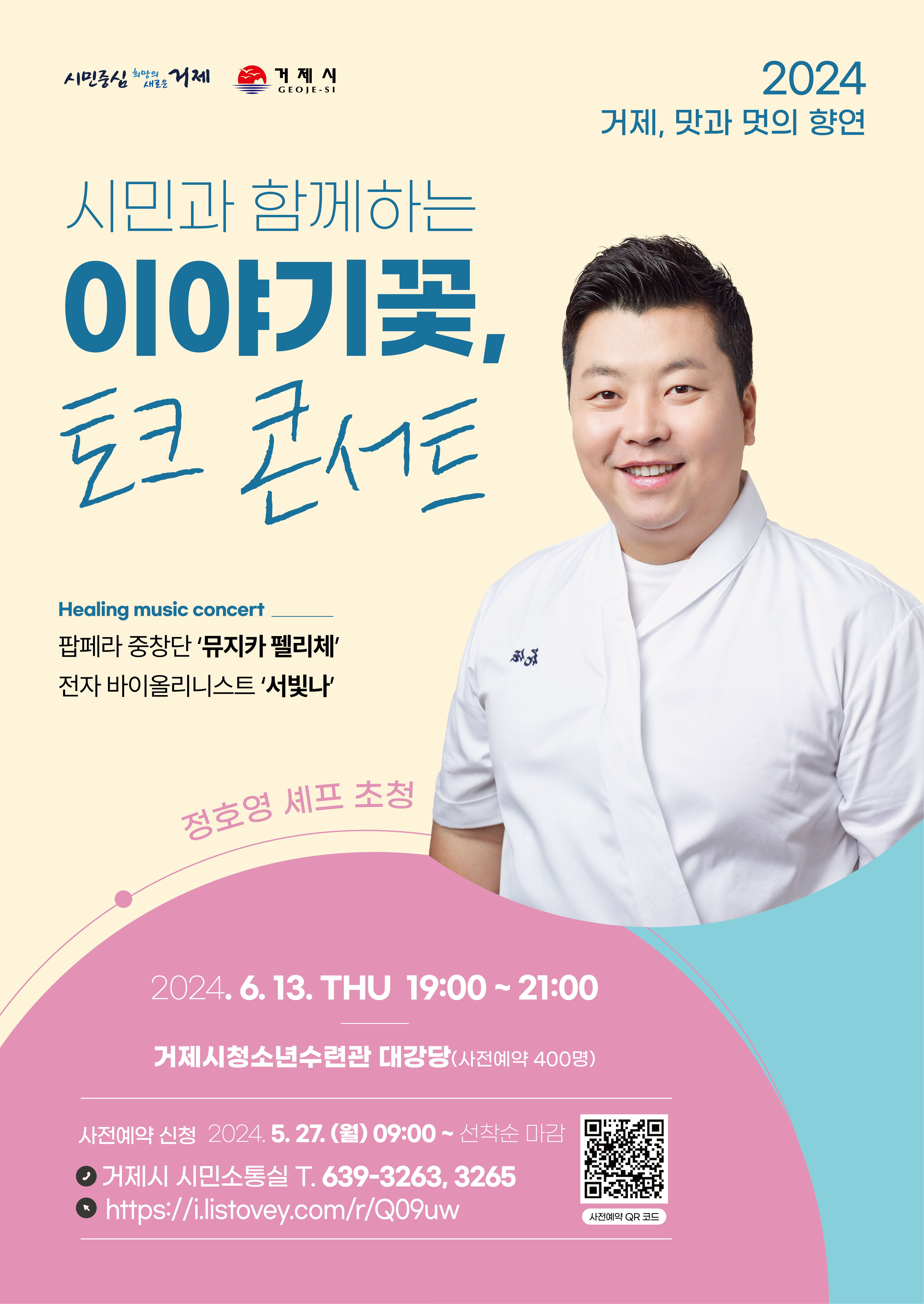 거제시 2024 토크콘서트 개최에 따른 주차 등 안내 현장 이미지