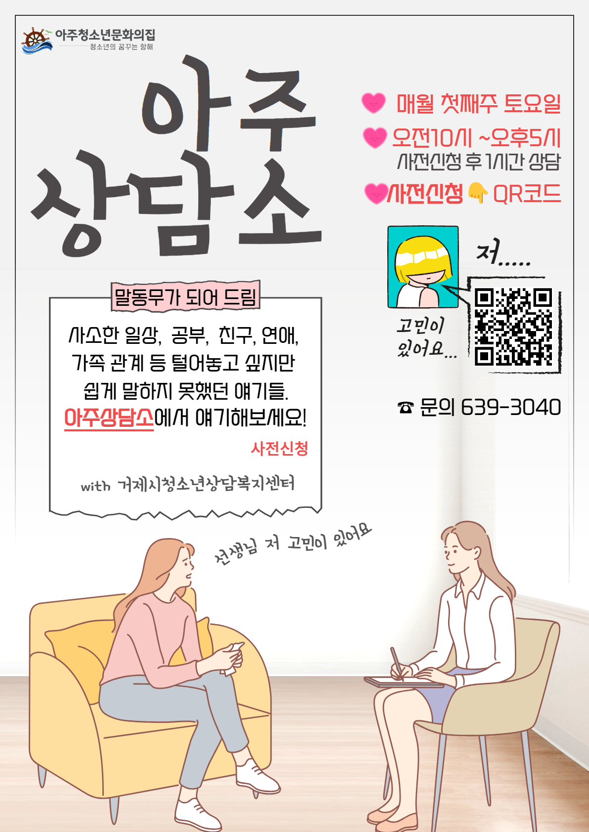 청소년상담지원 ‘아주상담소’ 운영 현장 이미지