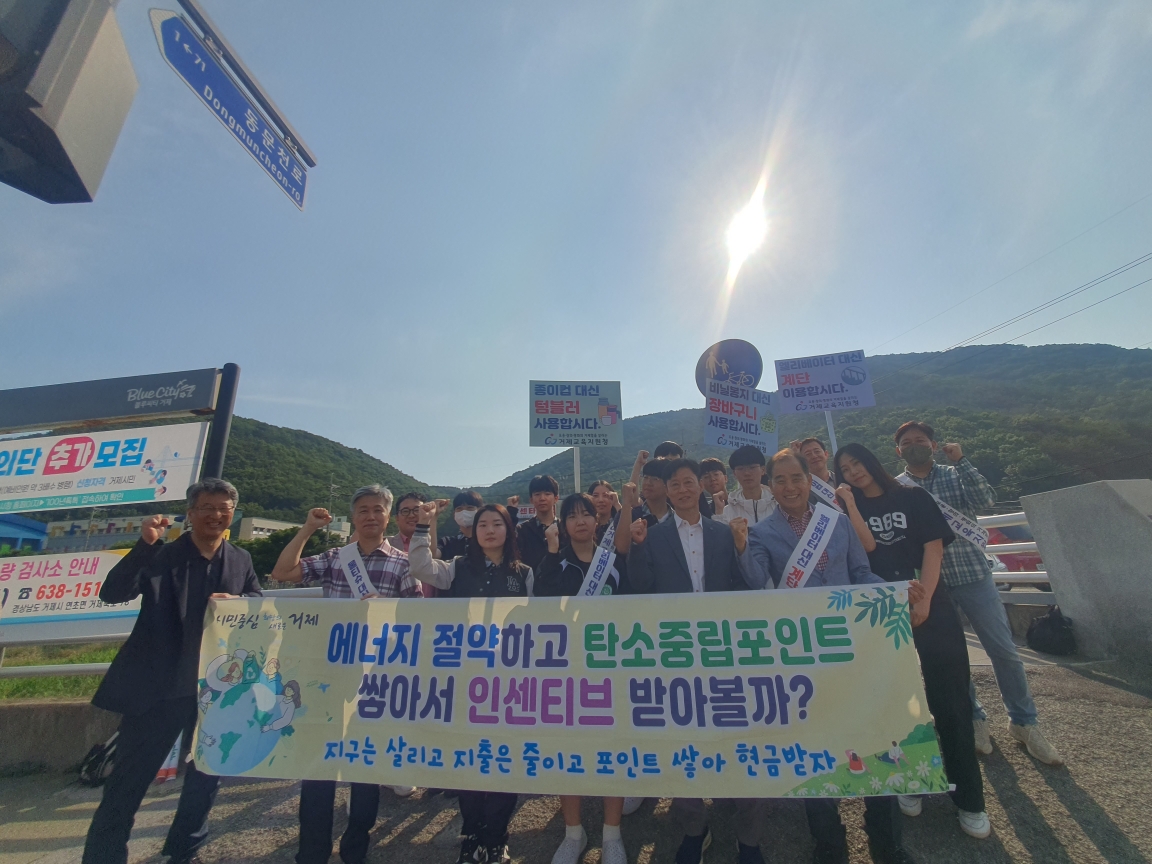 거제시, 환경의 날을 맞아 탄소중립 생활실천 공동 캠페인 진행 현장 이미지