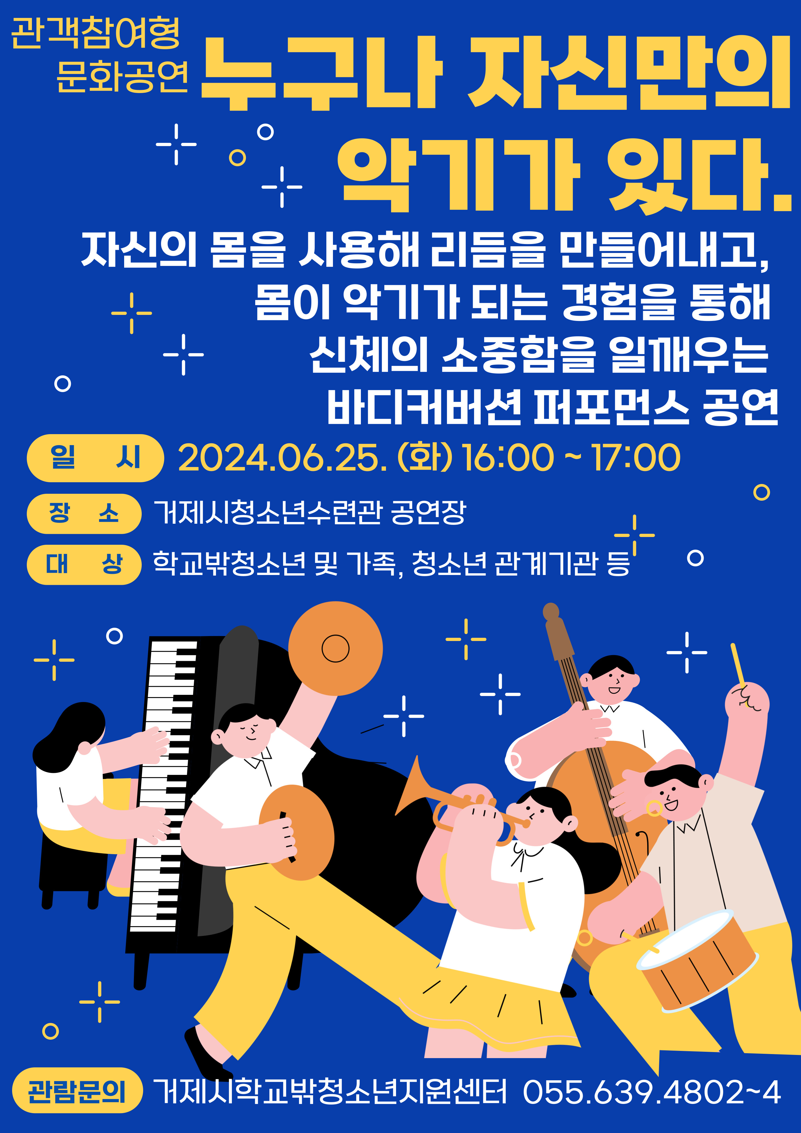 자신만의 악기를 찾는 바디커버션 퍼포먼스 공연 개최 현장 이미지