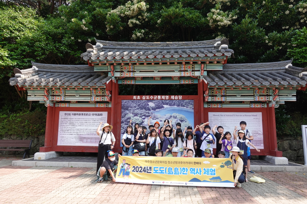 아주청소년문화의집 청소년방과후아카데미 “한바다” 도도(島島)한 역사 체험활동 진행 현장 이미지