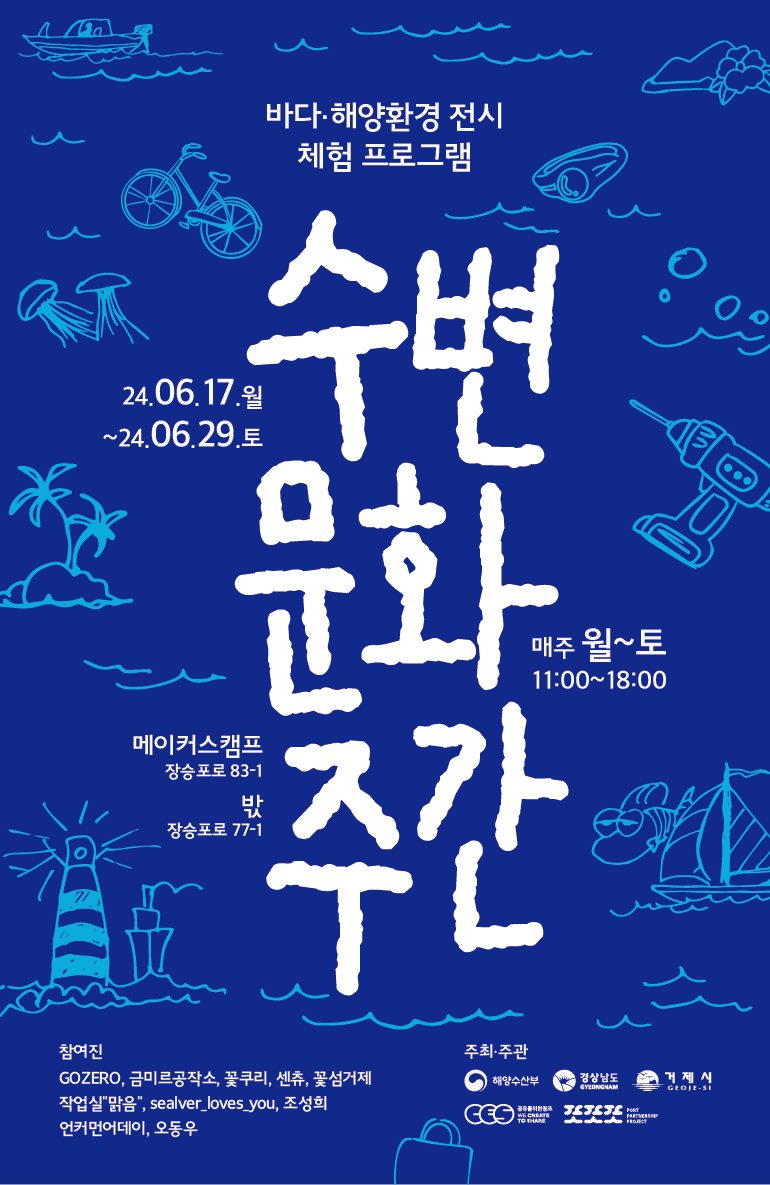장승포·능포 <수변문화주간> 전시 및 체험 행사 현장 이미지