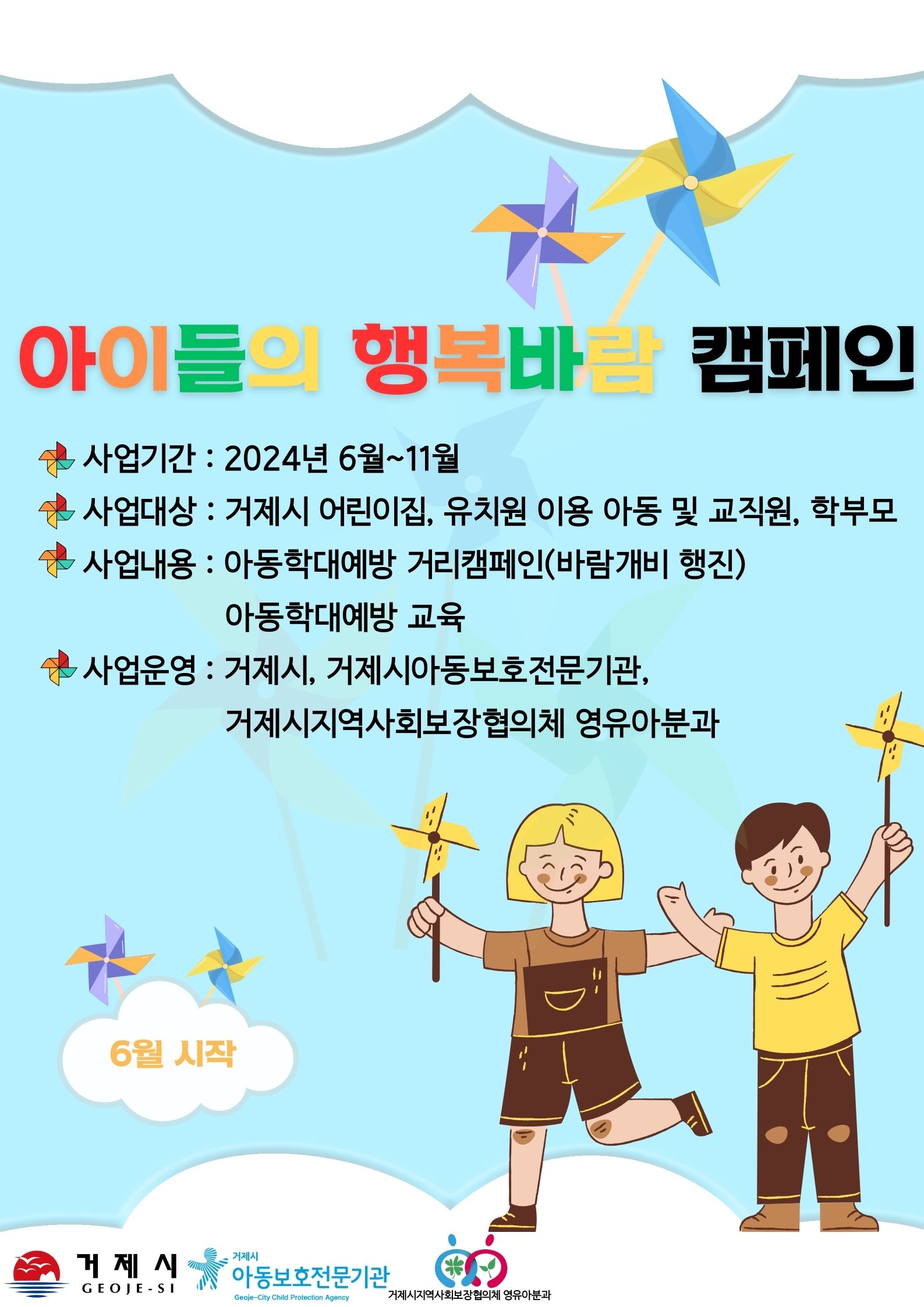 거제시, 아동학대예방을 위한 ‘아이들의 행복바람 캠페인’ 실시 현장 이미지