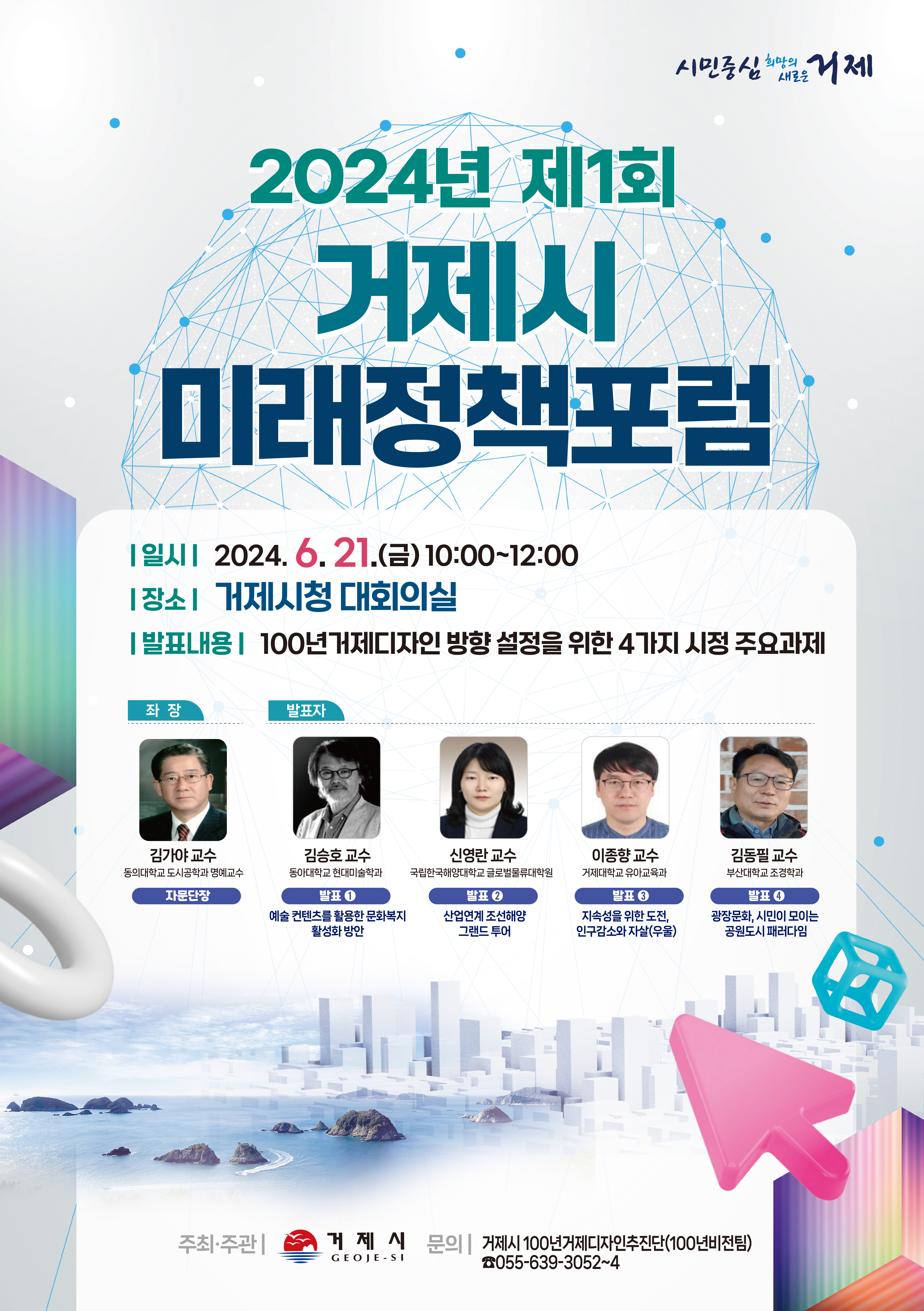 거제시, 2024년 제1회 미래정책포럼 개최 현장 이미지