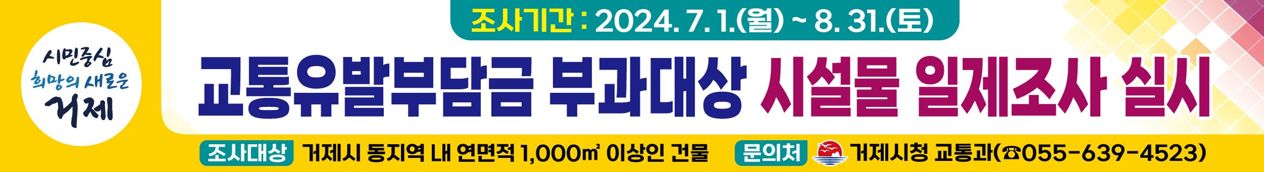 거제시 2024년 교통유발부담금 부과대상시설물  일제조사 실시 현장 이미지