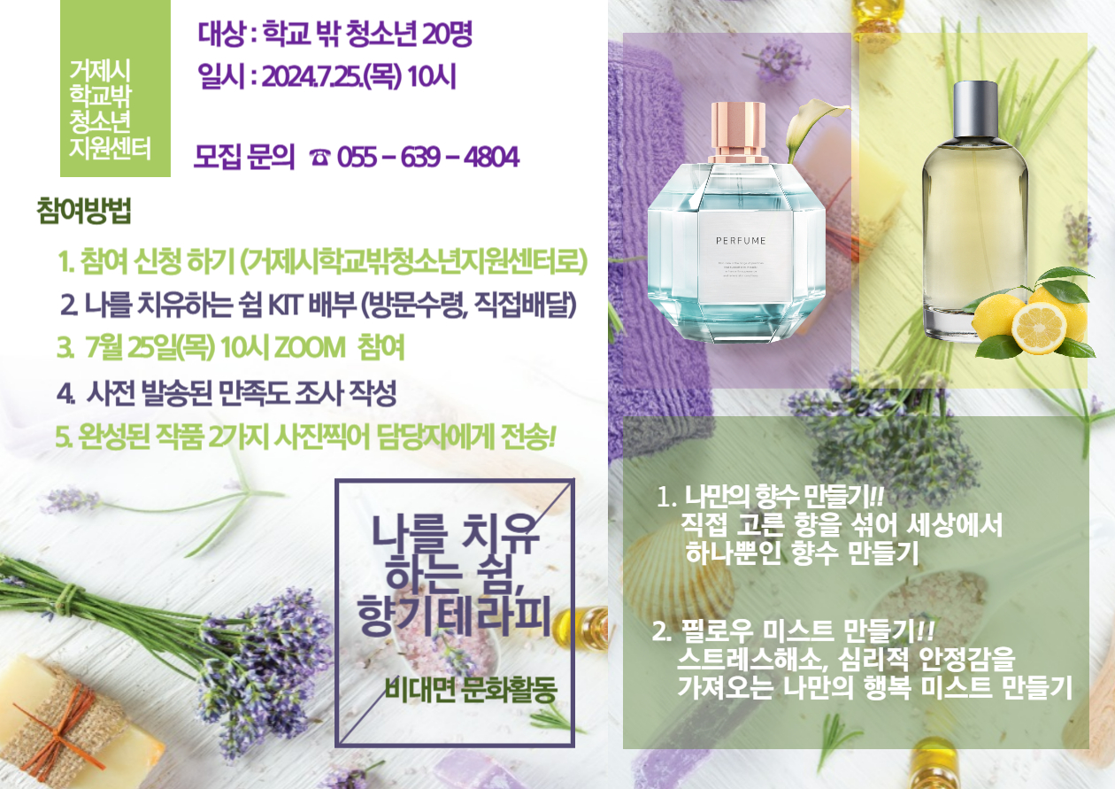 거제시학교밖청소년지원센터, 학교 밖 청소년 비대면 문화활동 ‘향기로 나를 치유하는 쉼’ 실시 현장 이미지