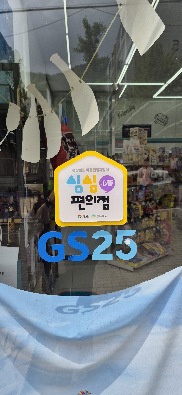 거제시보건소, 심(心)심(瀋)편의점 운영 현장 이미지