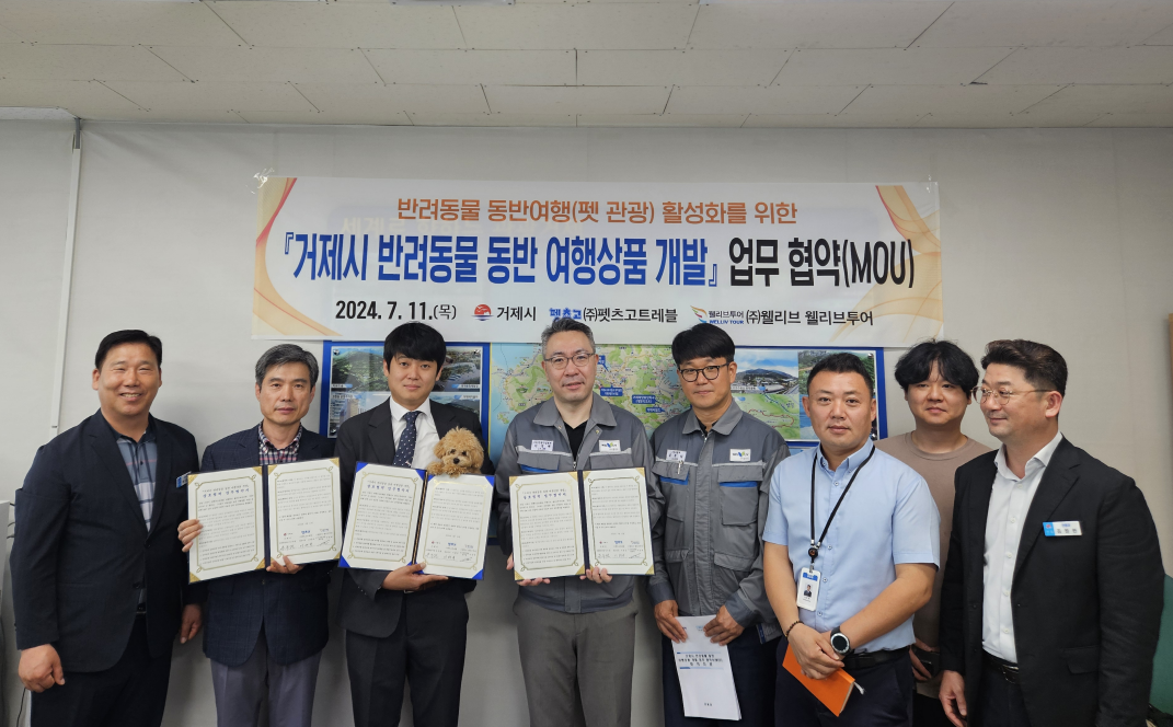 거제시, 반려동물 여행상품 개발을 위한 업무협약 체결 현장 이미지