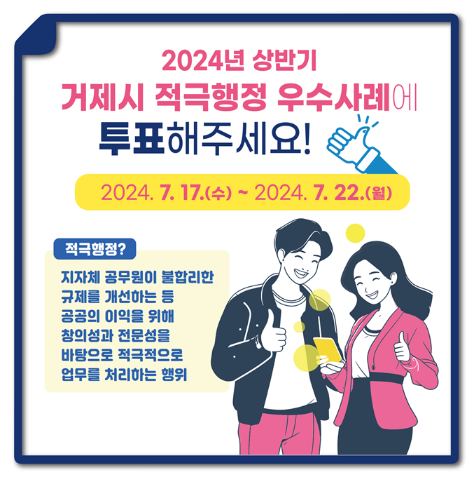 거제시, 2024년 상반기 적극행정 우수사례 선정 온라인 투표 진행 현장 이미지