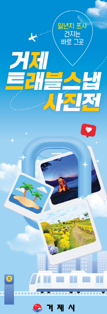 거제시 관광명소 트래블 스냅 사진전 개최 현장 이미지