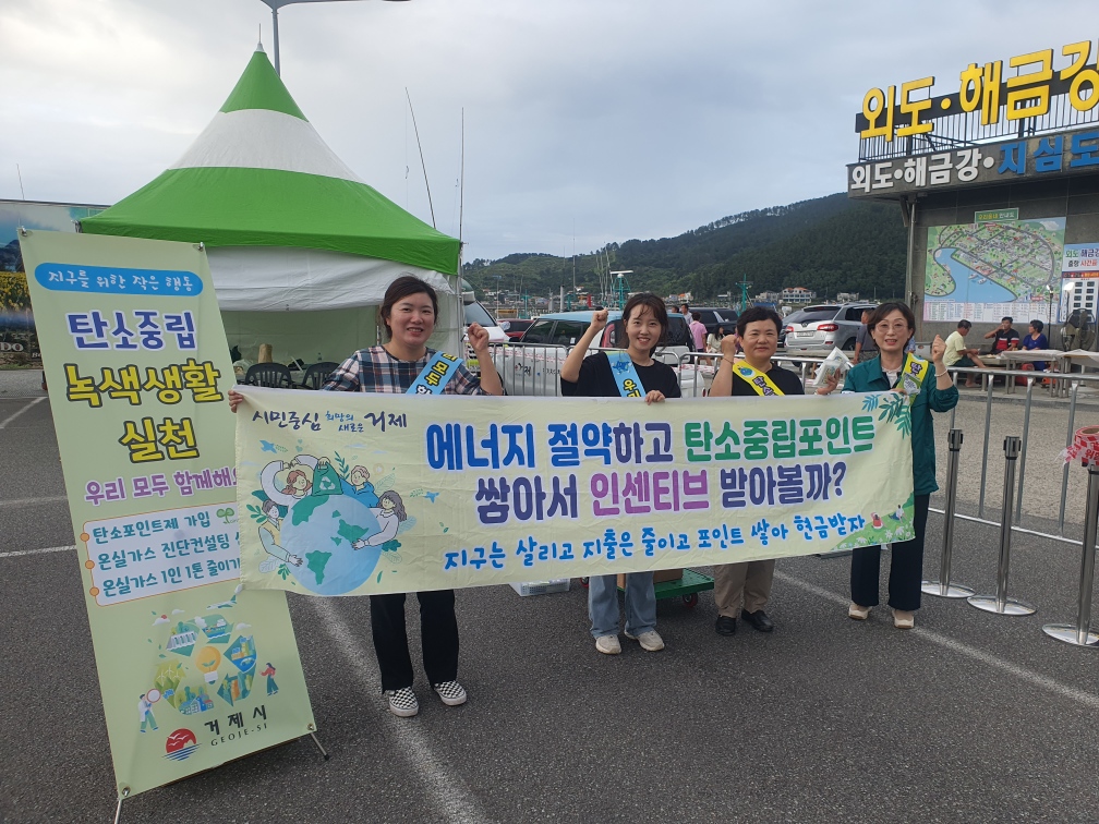 거제시, 탄소중립 녹색생활실천 캠페인 진행 현장 이미지