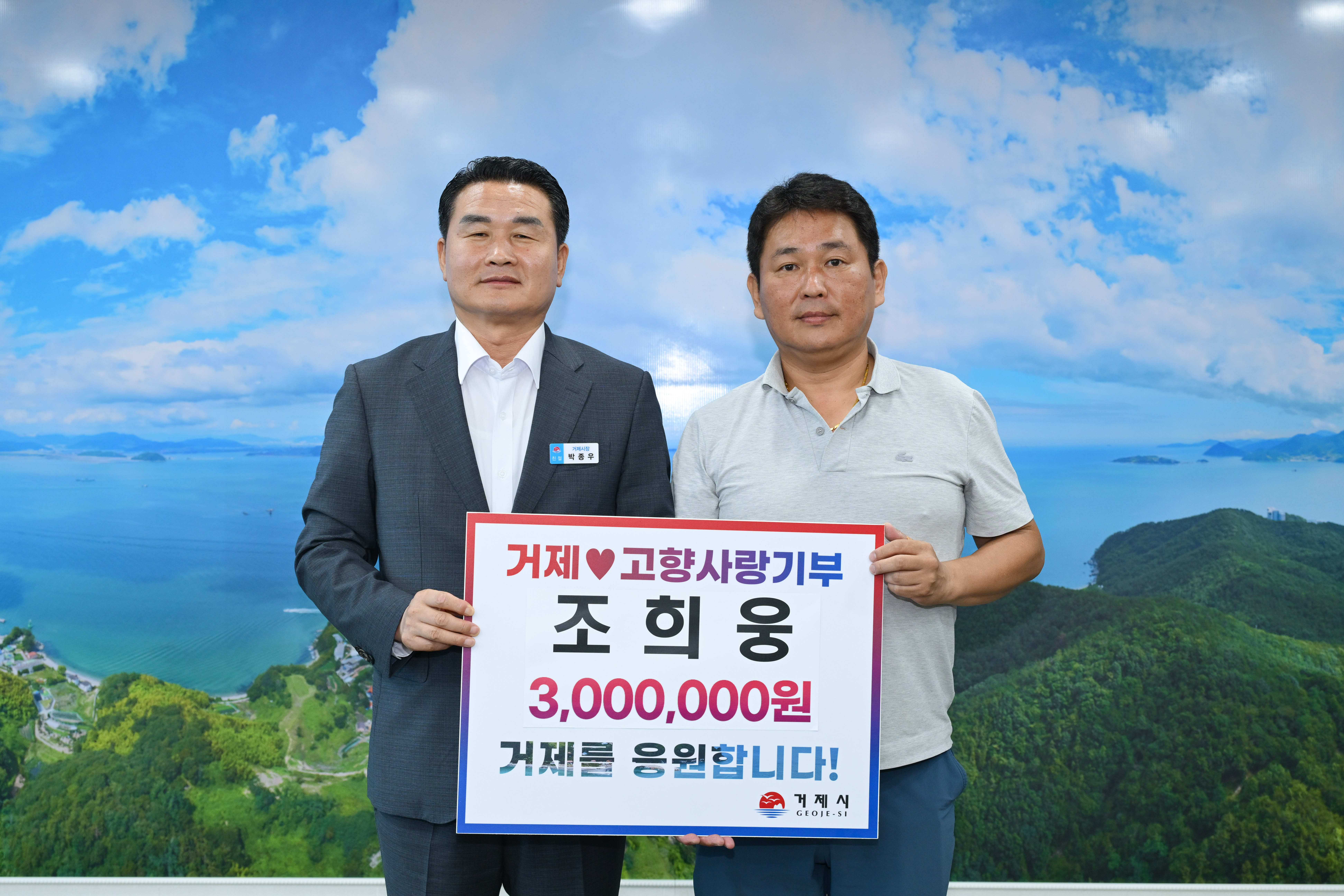 동부농장 조희웅 대표, 제2의 고향 거제에 고향사랑기부금 기탁 현장 이미지