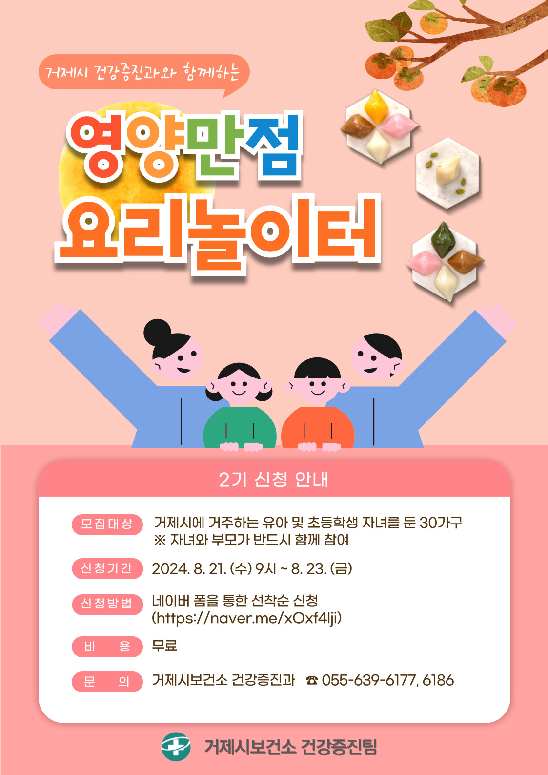 거제시보건소, 영양만점 요리놀이터 2기 참여자 모집 현장 이미지