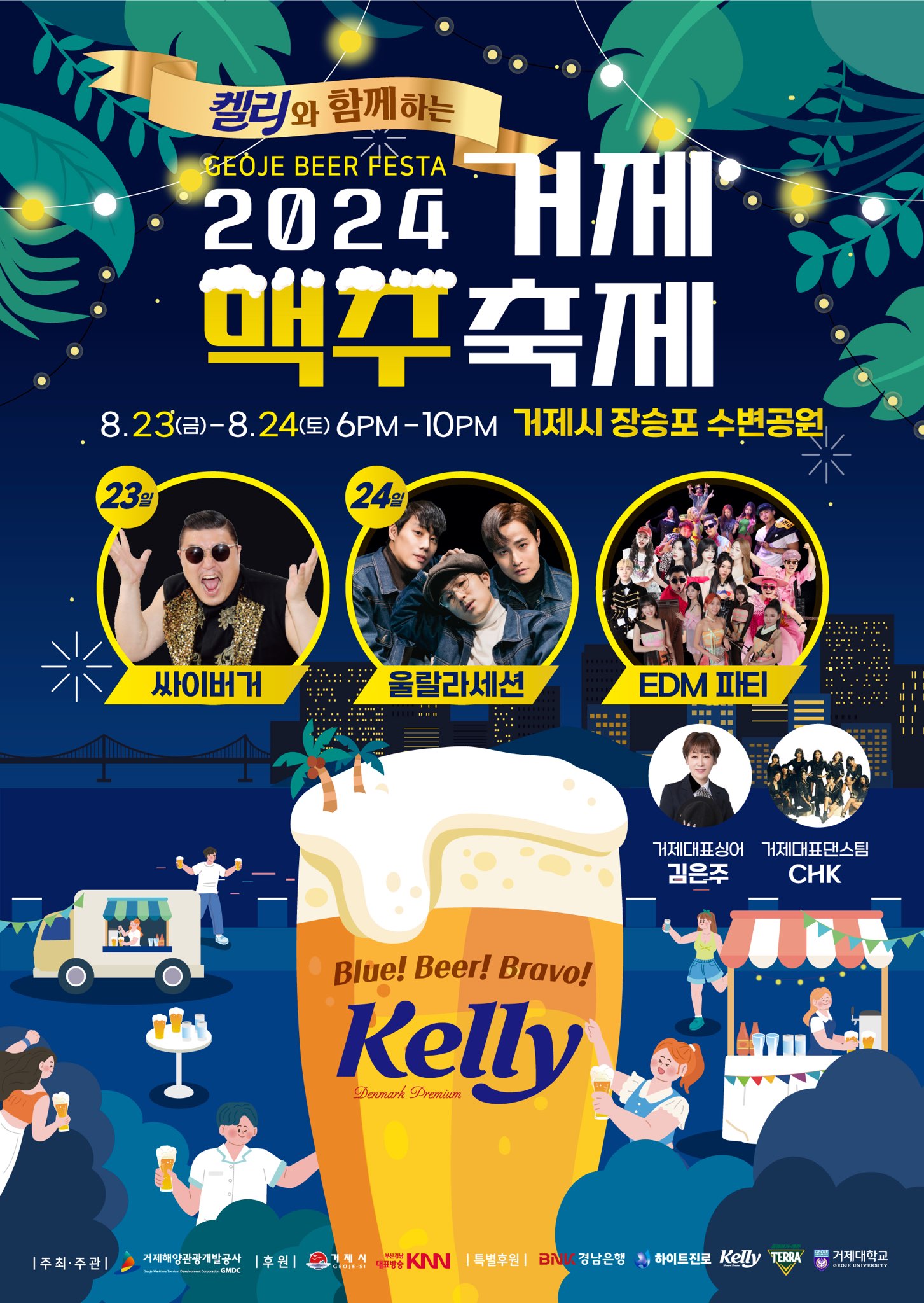 “Blue! Beer! Bravo!” 2024 거제맥주축제 개최 현장 이미지