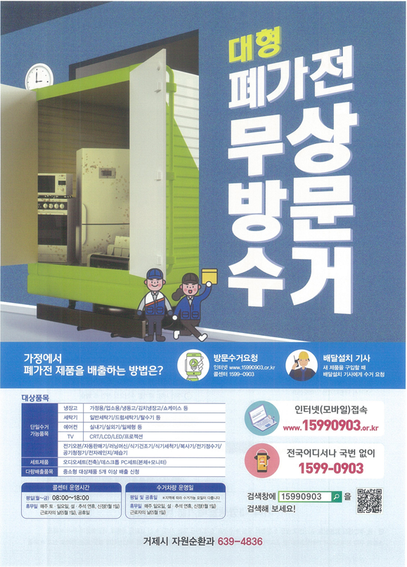거제시, 폐가전제품 무상방문수거서비스 활발히 진행 현장 이미지