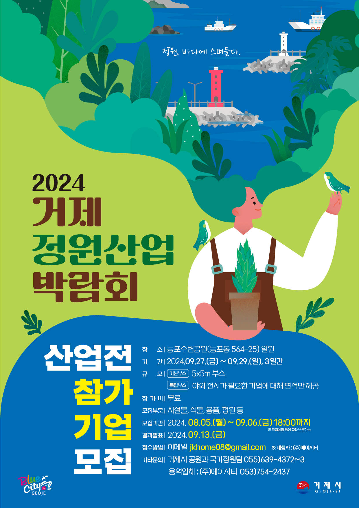 거제시, 2024 거제 정원산업박람회 참가기업 모집 현장 이미지