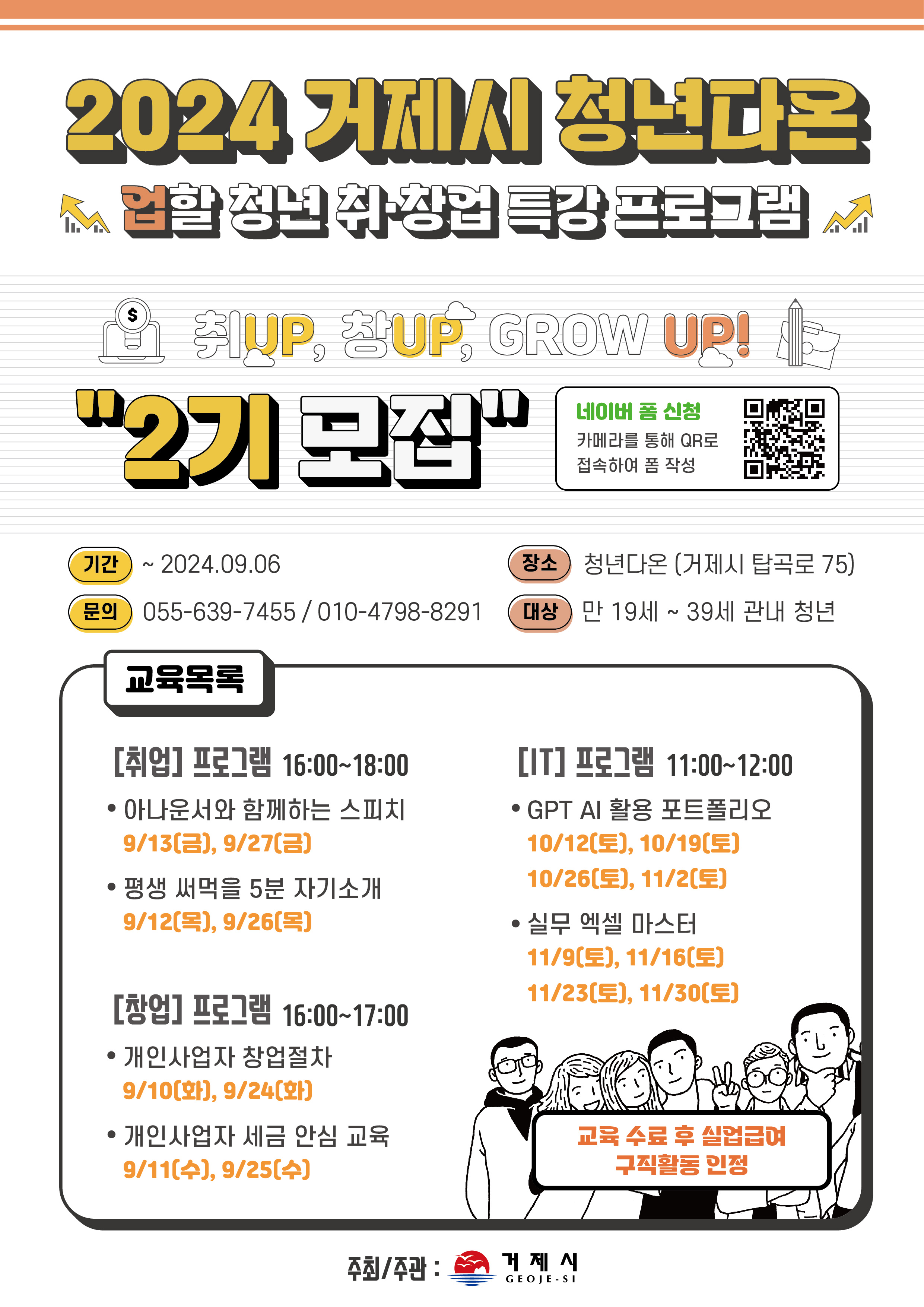 2024 거제시 청년다온 ‘업할 청년 취‧창업 특강 프로그램’ 2기 수강생 모집 현장 이미지