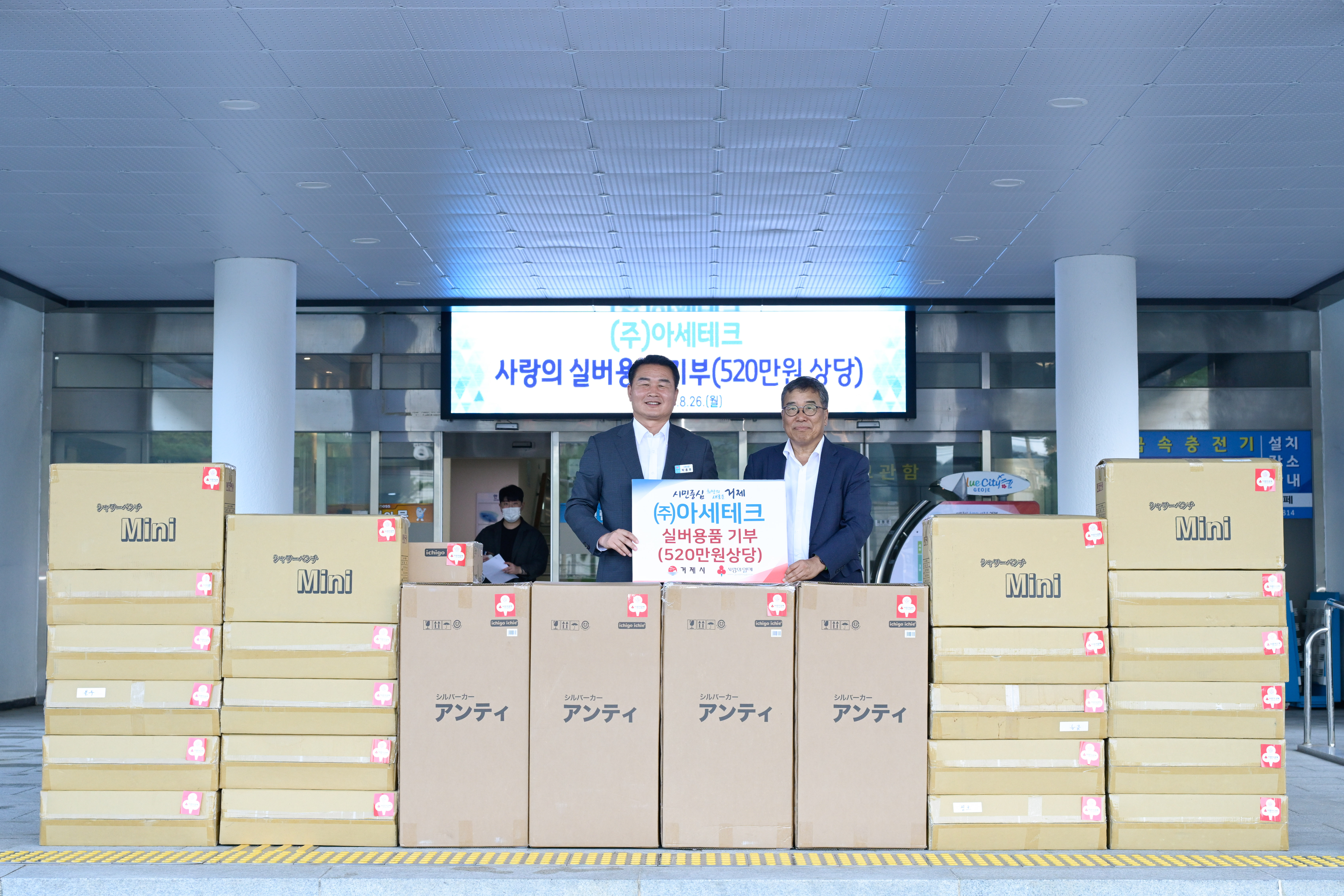 ㈜아세테크, 거제시에 실버용품(520만원 상당) 기부 현장 이미지