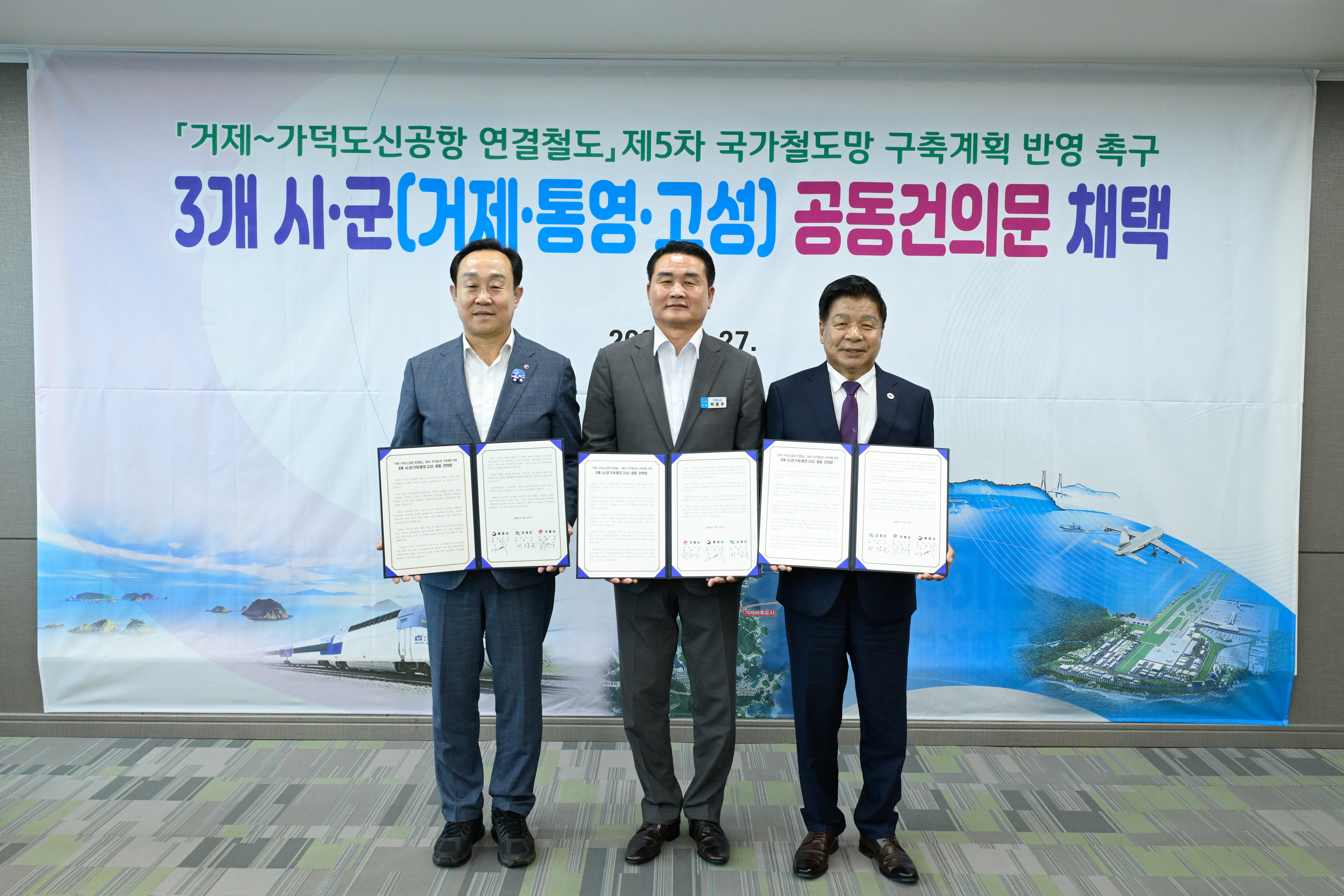 “거제~가덕도신공항 연결철도” 제5차 국가철도망 구축계획 반영 건의 거제·통영·고성 3개 시군 공동건의문 채택 현장 이미지
